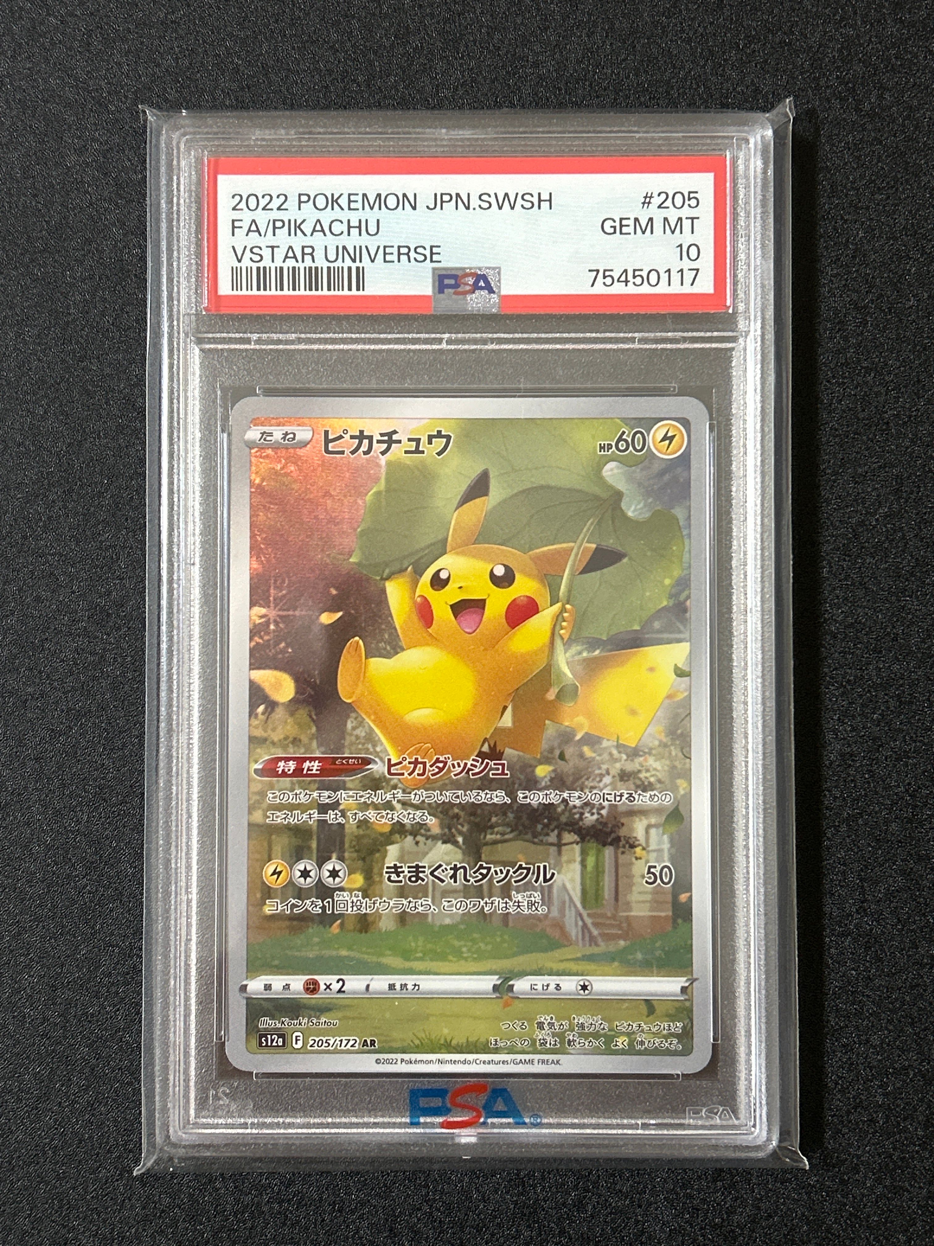 ピカチュウ AR[s12a 205/172](ハイクラスパック「VSTARユニバース」)