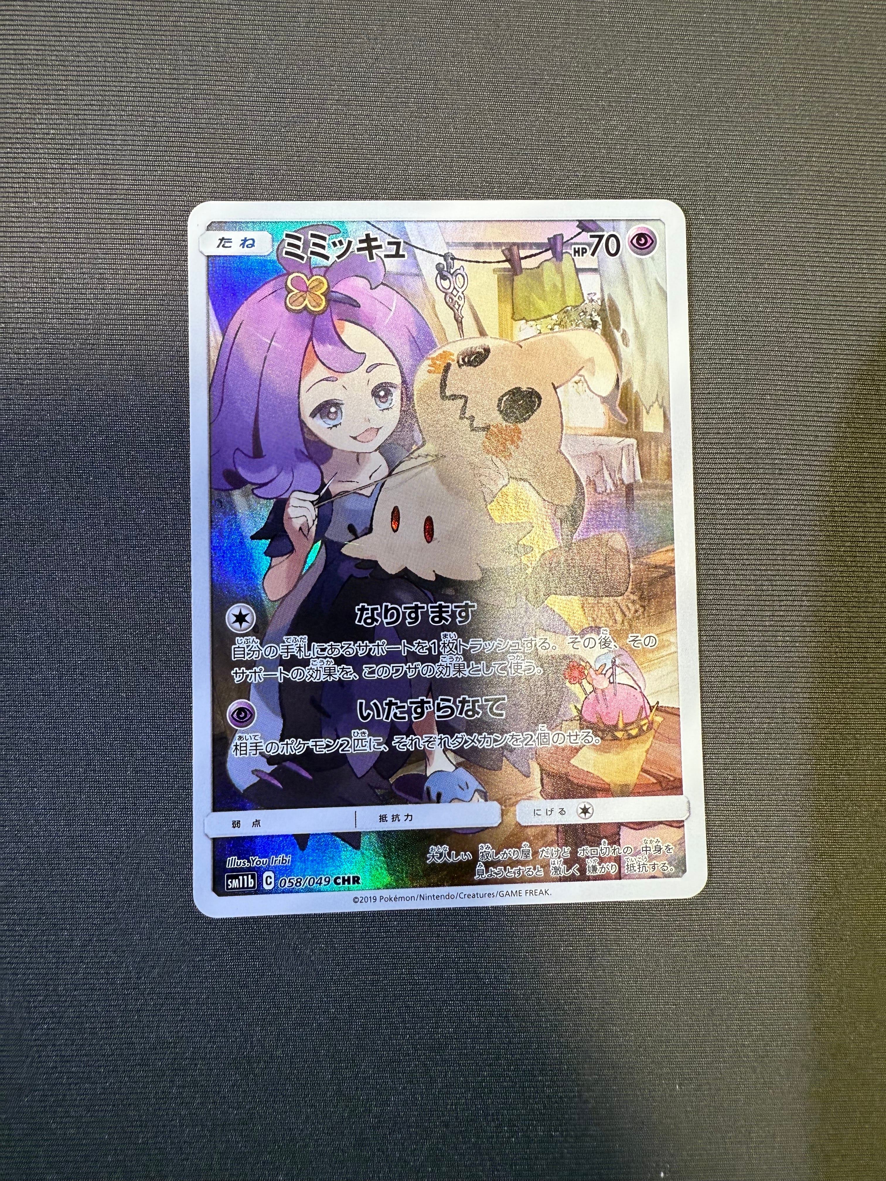 PSA10】ミミッキュ (アセロラ) CHR[SM11b 058/049](強化拡張パック