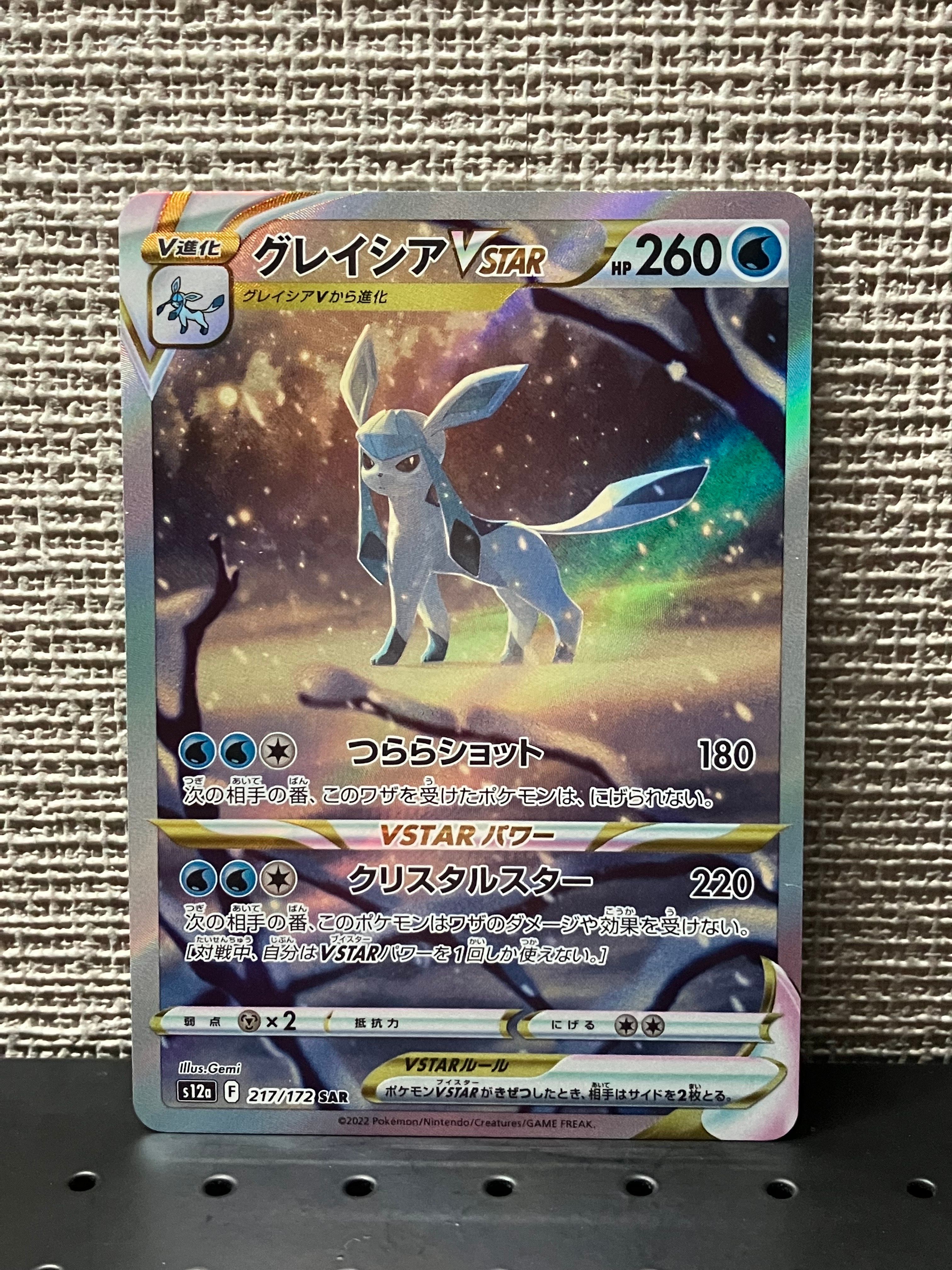 グレイシアVSTAR SAR[s12a 217/172](ハイクラスパック「VSTARユニバース」)