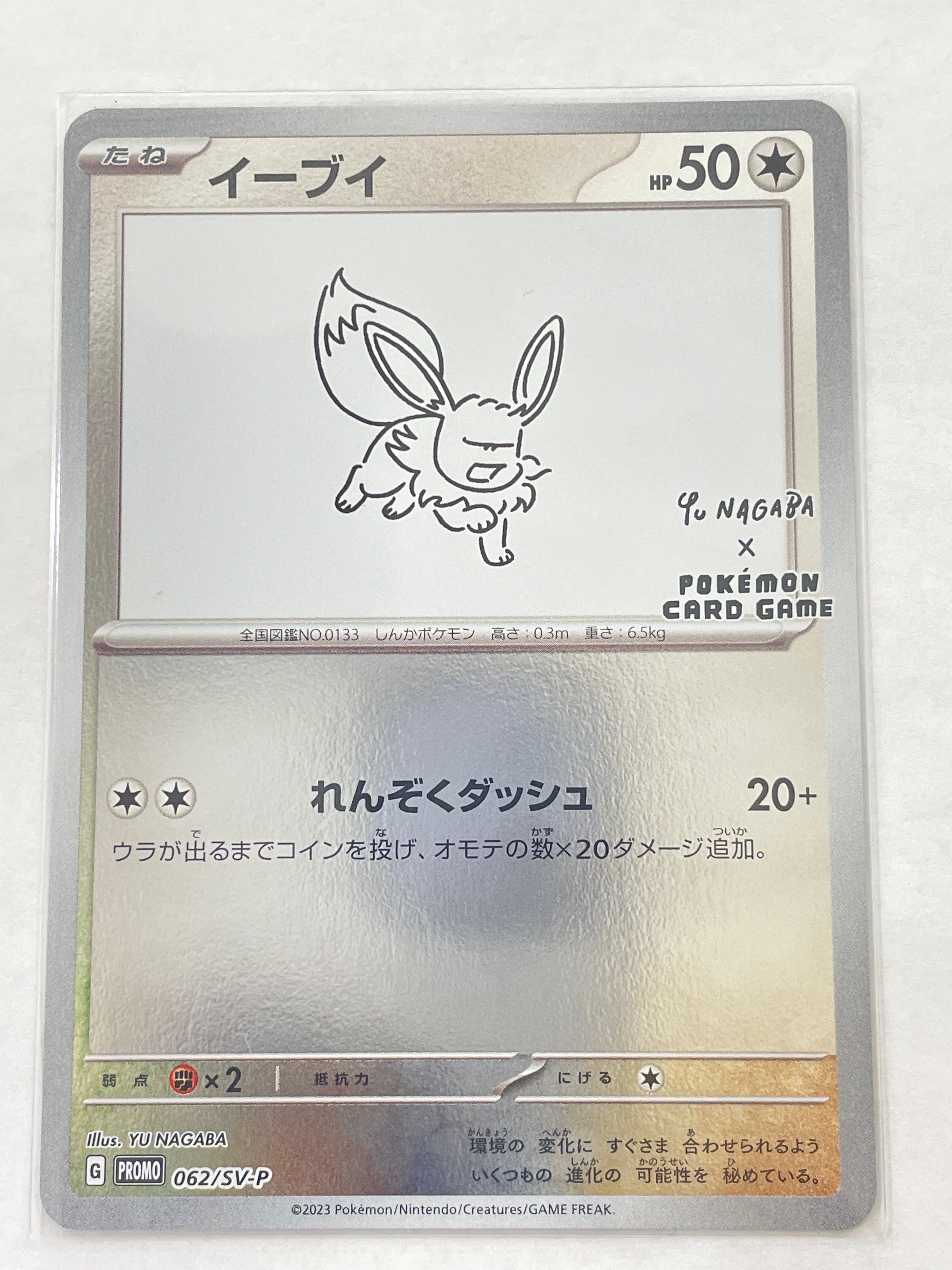 イーブイ: プロモ [SV-P 062](「YU NAGABA×ポケモンカードゲーム」プロモーションカード「SV-P」)