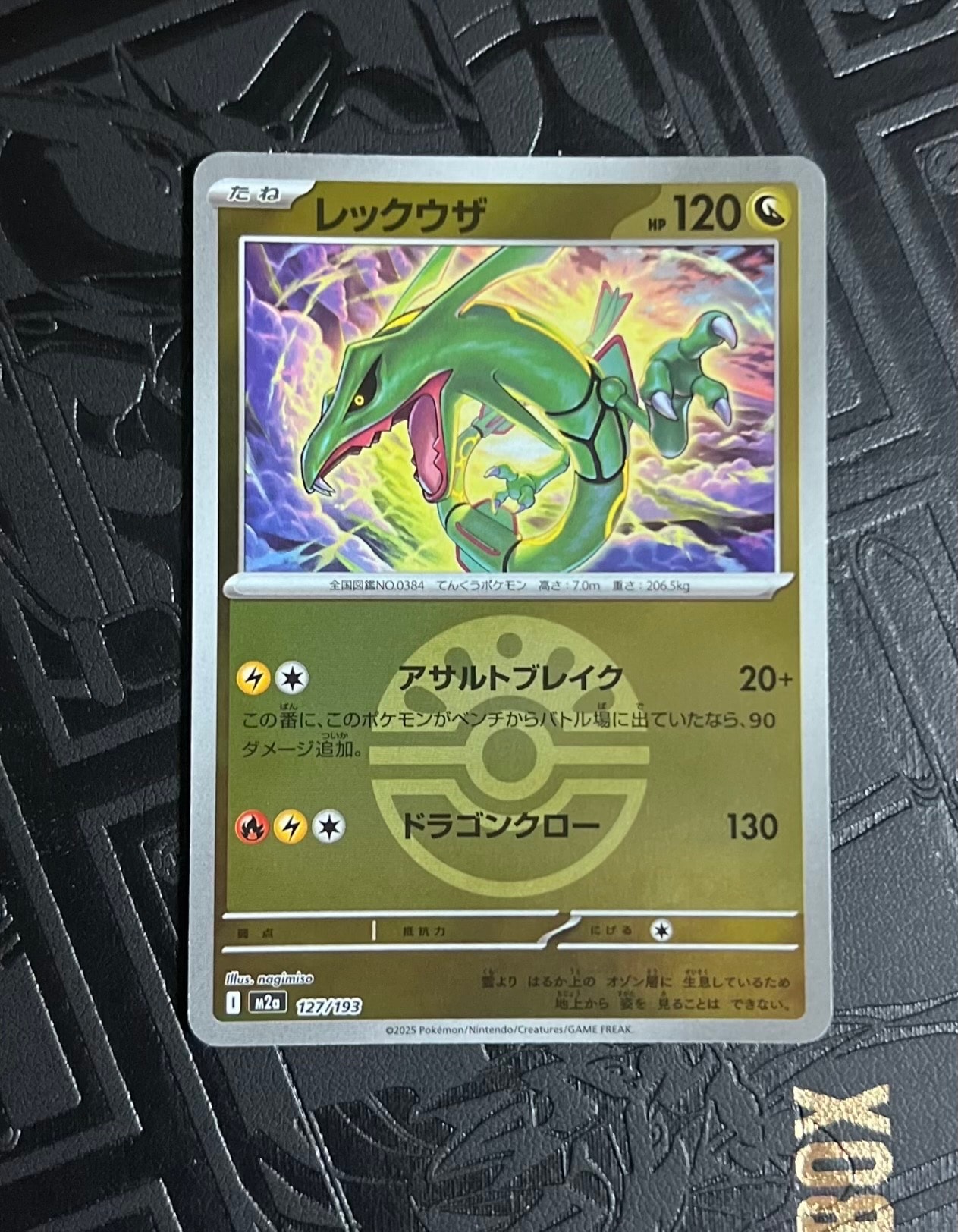 レックウザ :モンスターボール/オシャボミラー [M2a 127/193](ハイクラスパック「MEGAドリームex」)