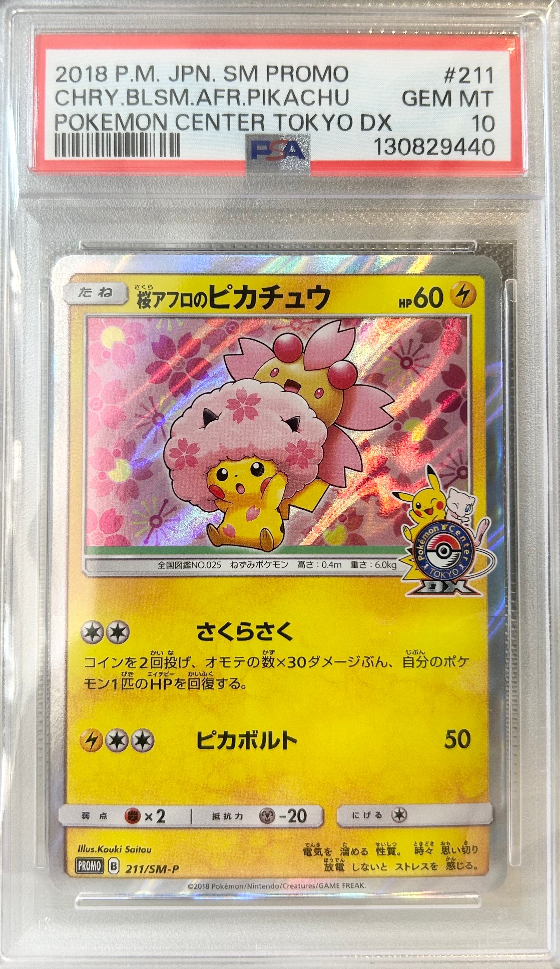 桜アフロのピカチュウ: プロモ[SM-P 211](プロモーションカード「SM-P