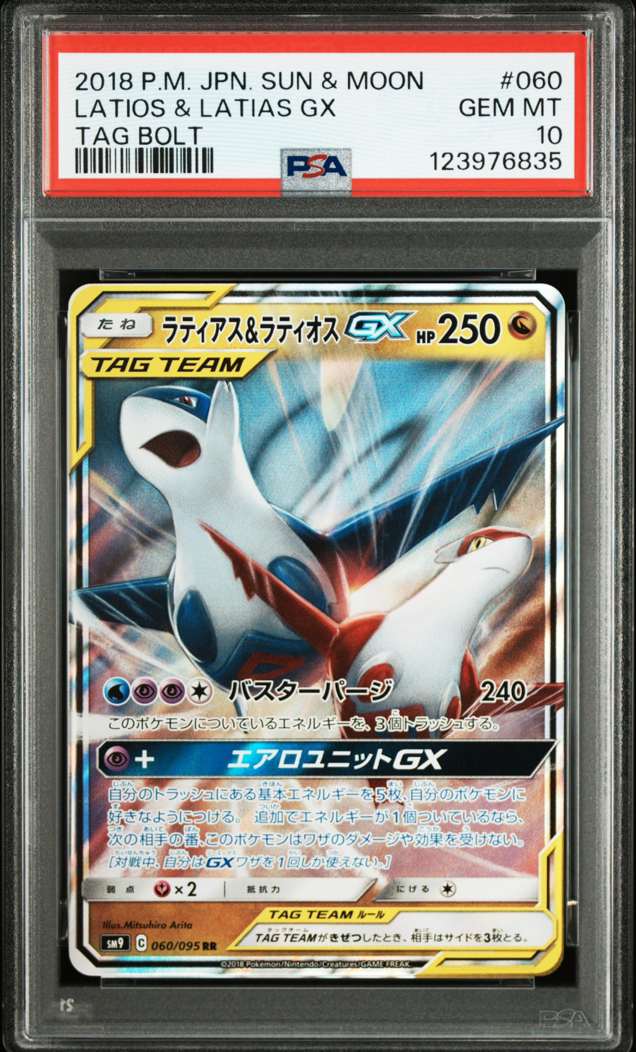 ラティアス&ラティオスGX RR [SM9 060/095](拡張パック「タッグボルト」)