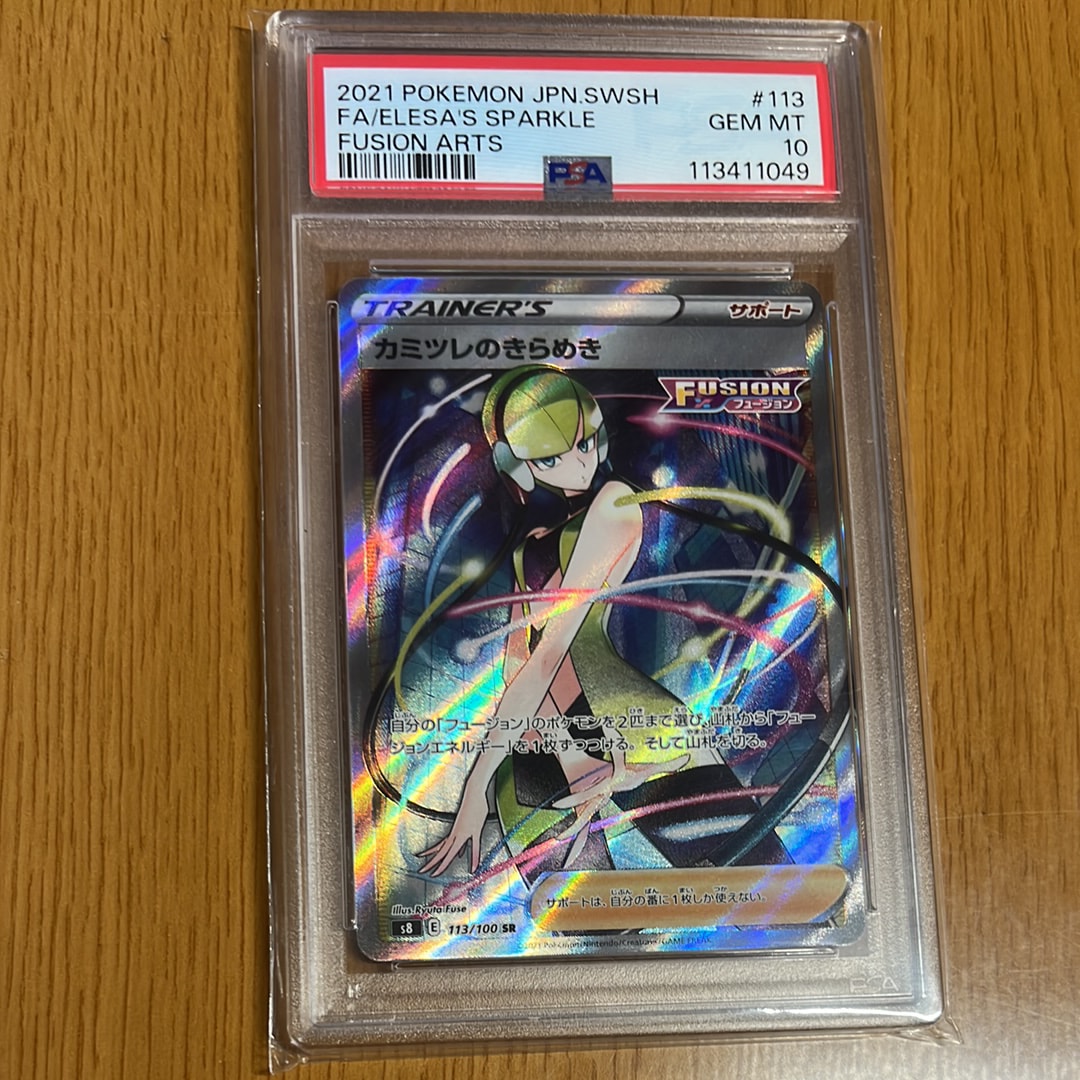 カミツレのきらめき SR[S8 113/100](拡張パック「フュージョンアーツ」)
