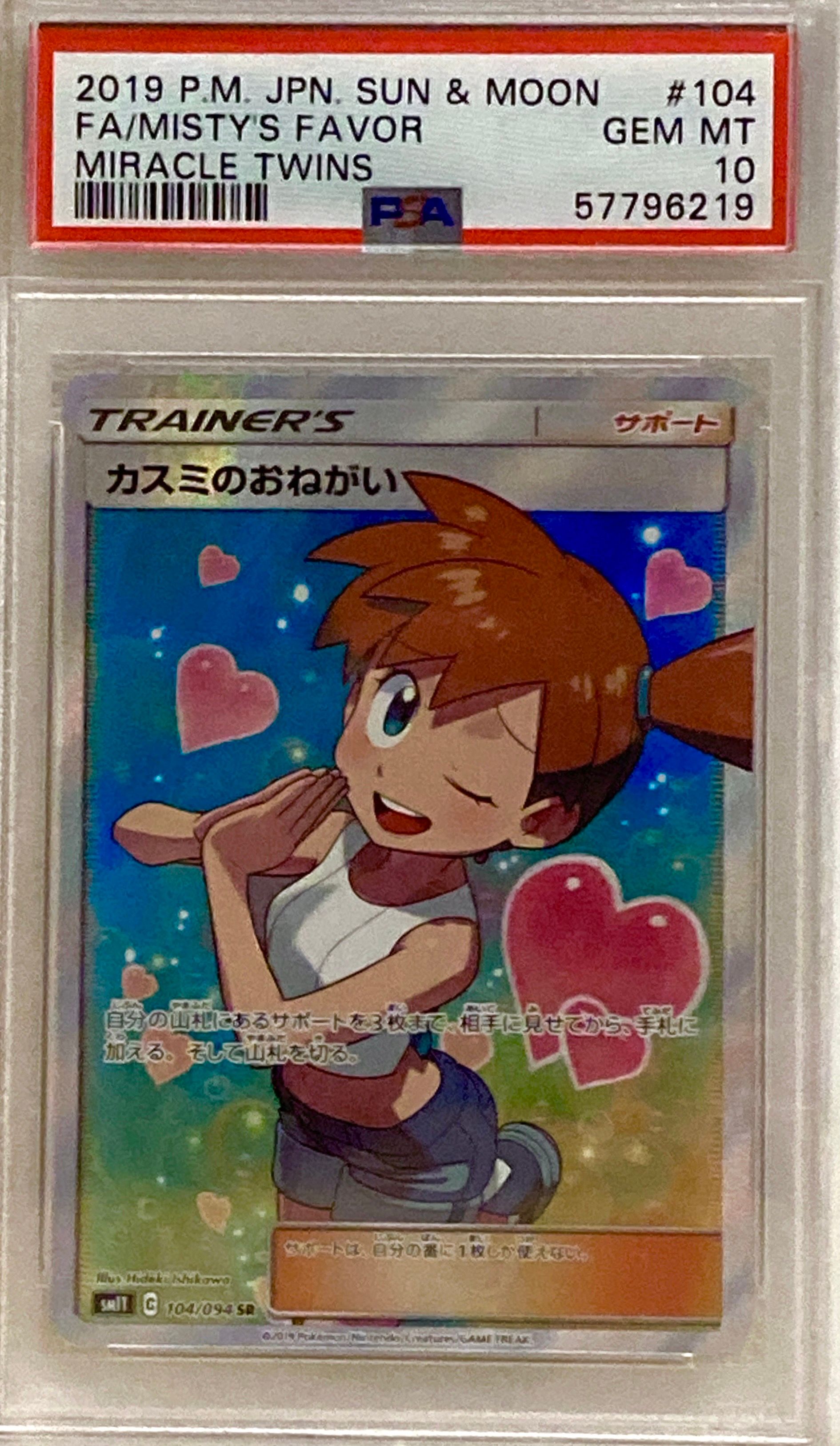 カスミのおねがい SR[SM11 104/094](拡張パック「ミラクルツイン」)