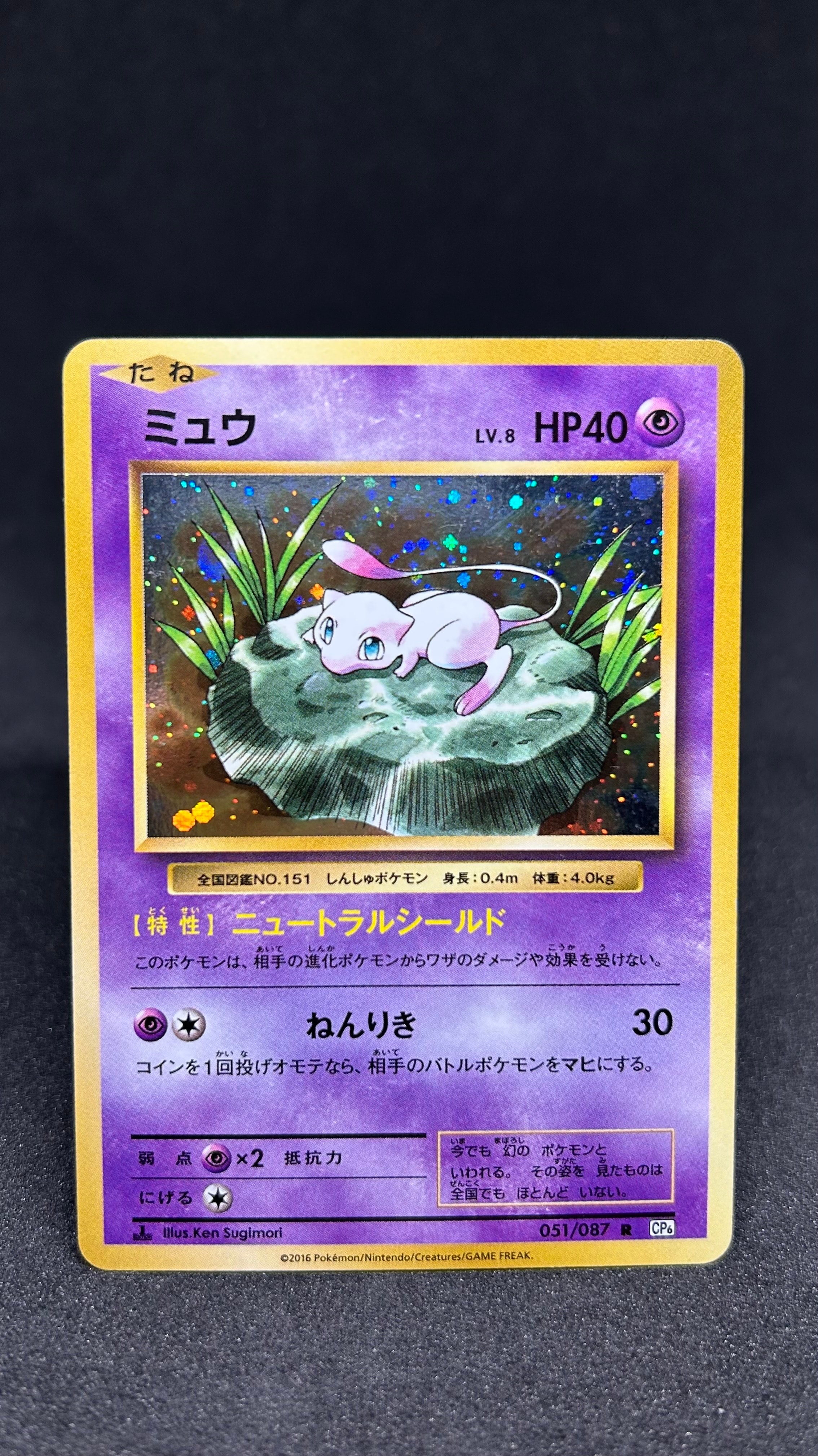 PSA9】ミュウ R :1ED [CP6 051/087](コンセプトパック