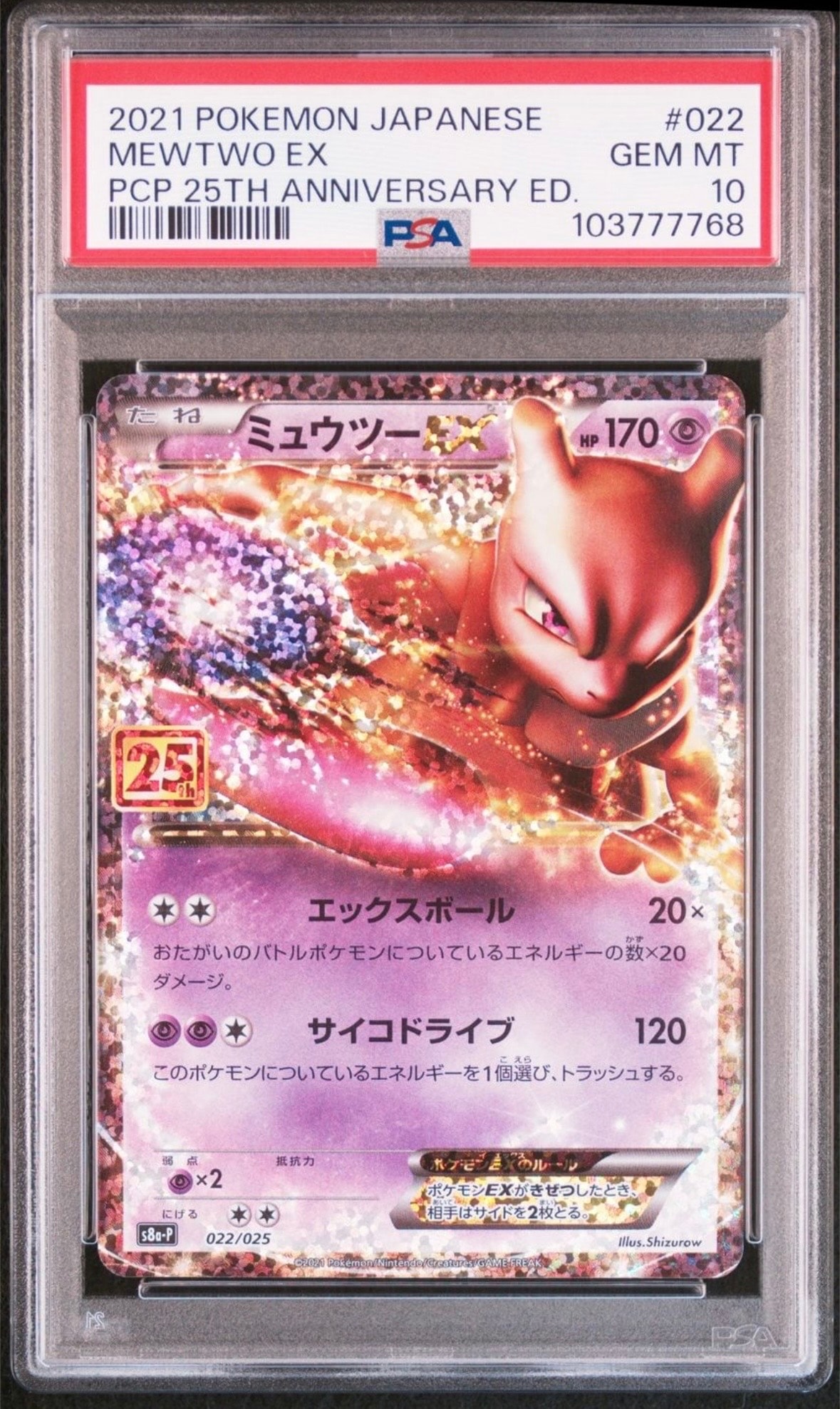 ミュウツーEX: プロモ[S8a-P 022/025](プロモカードパック 25th ANNIVERSARY edition)