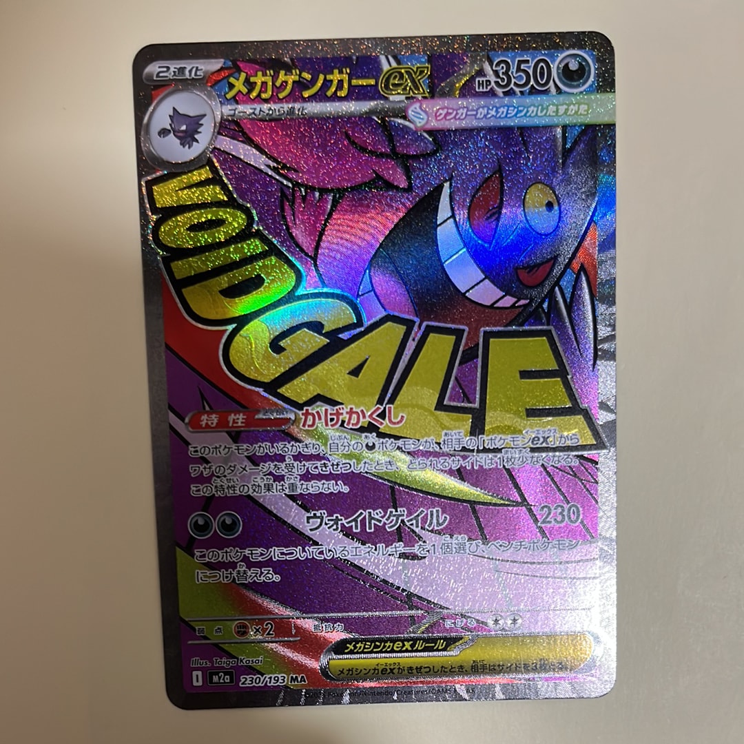 メガゲンガーex MA [M2a 230/193](ハイクラスパック「MEGAドリームex」)