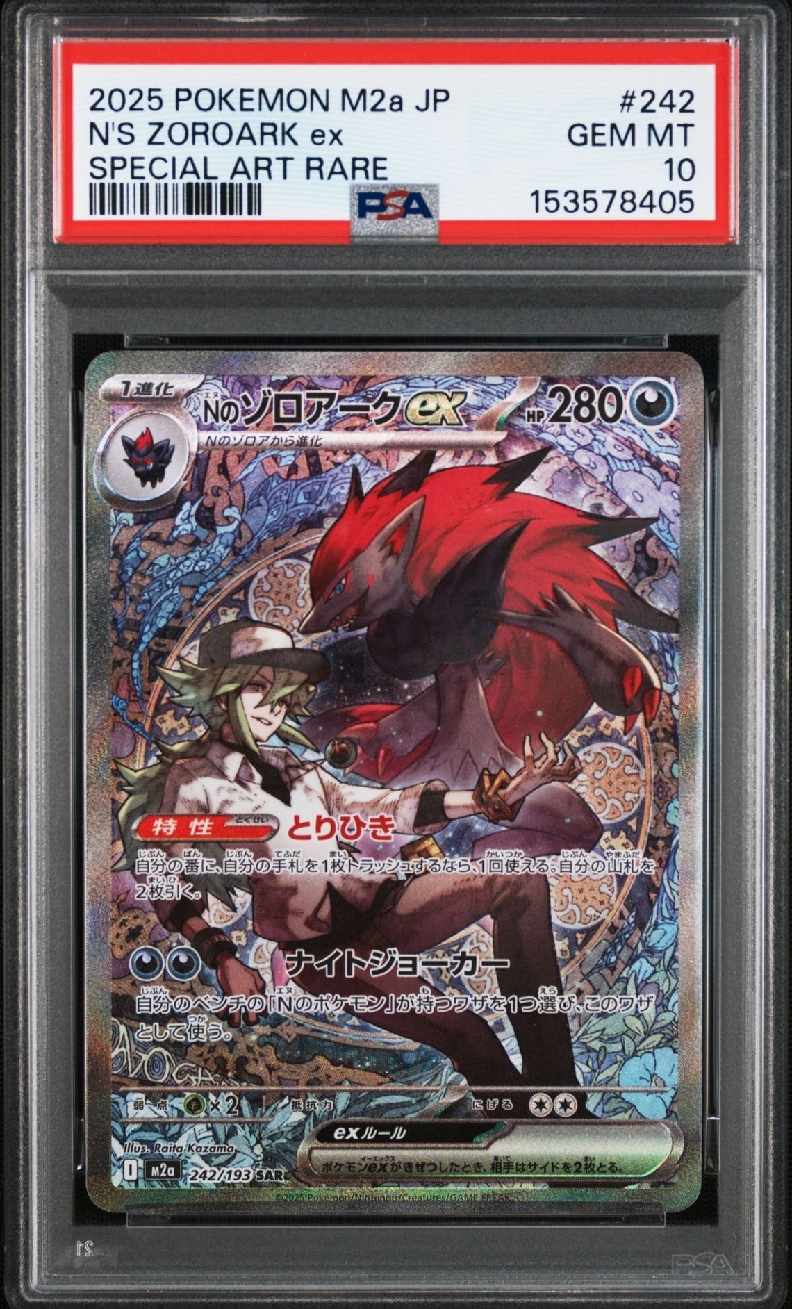 Nのゾロアークex SAR [M2a 242/193](ハイクラスパック「MEGAドリームex