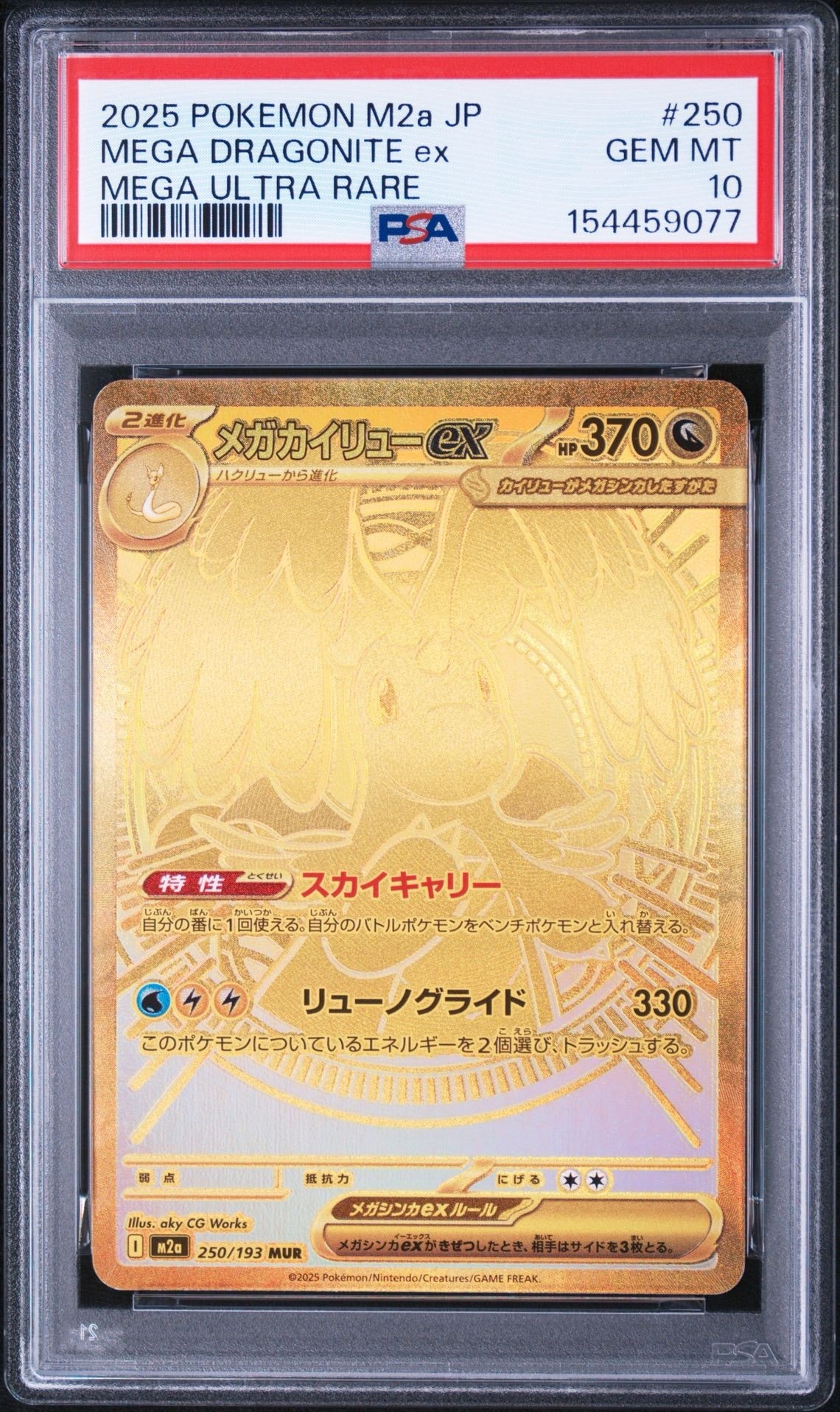 メガカイリューex MUR [M2a 250/193](ハイクラスパック「MEGAドリーム