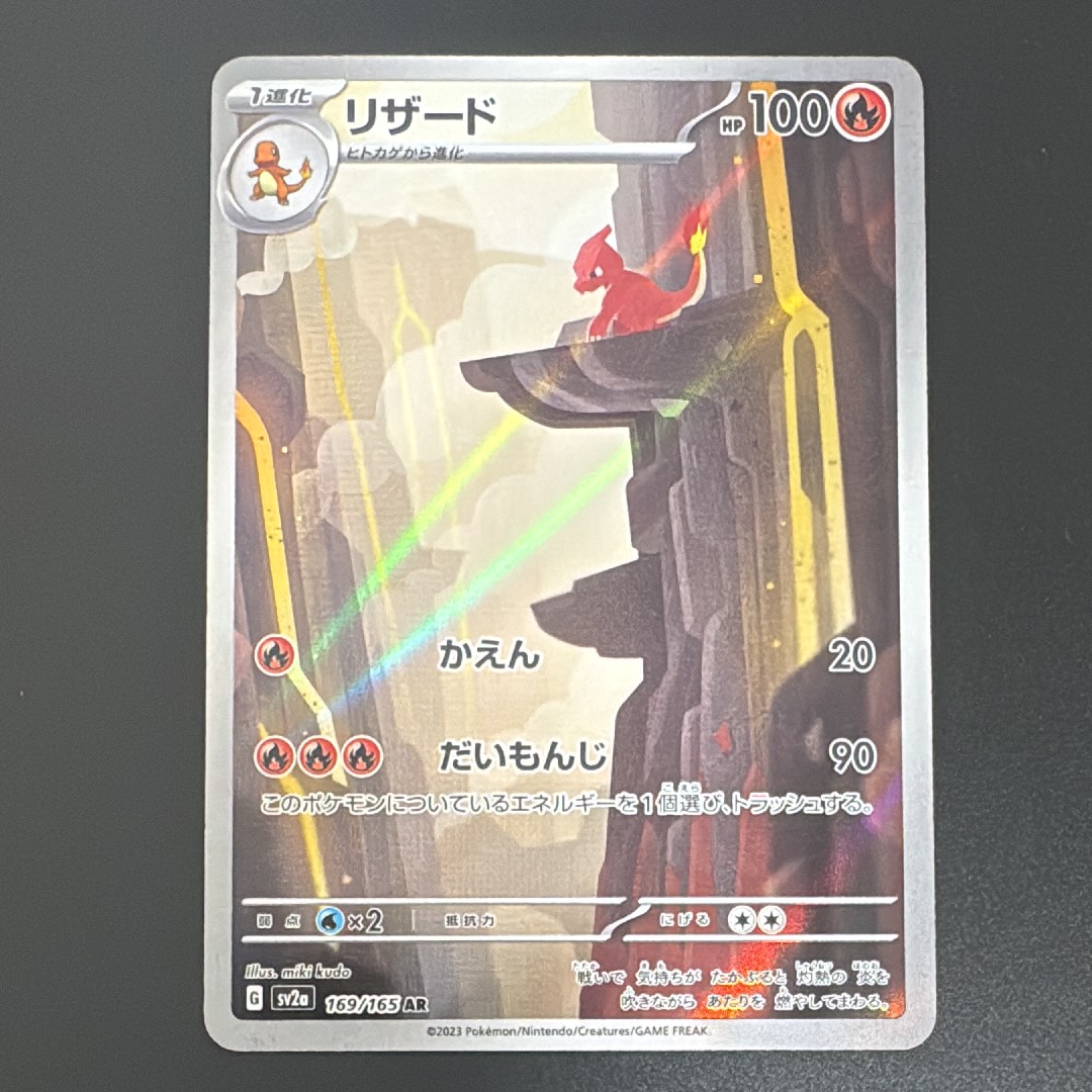リザード AR[SV2a 169/165](強化拡張パック「ポケモンカード151」)