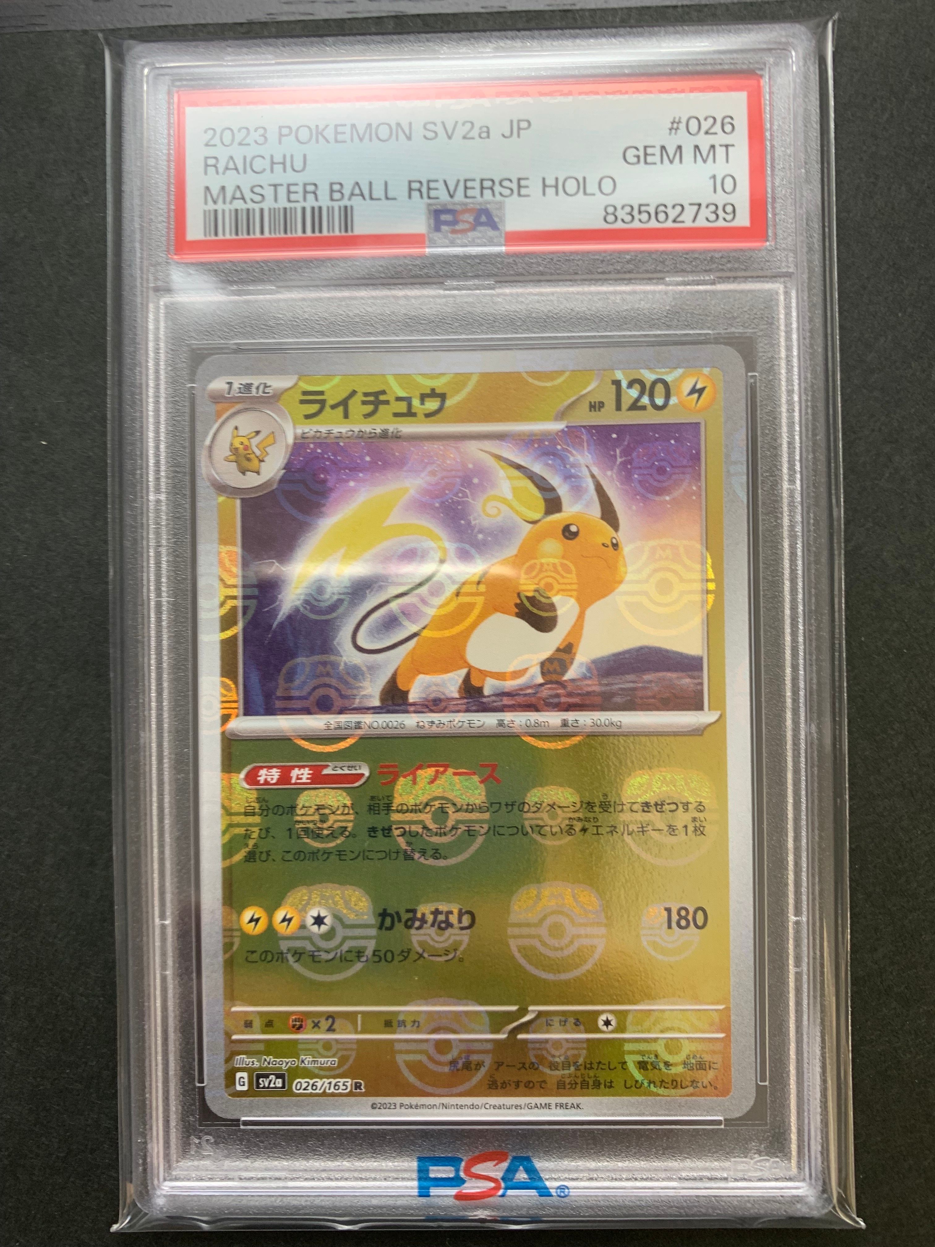 ライチュウ R: マスターボールミラー[SV2a 026/165](強化拡張パック「ポケモンカード151」)