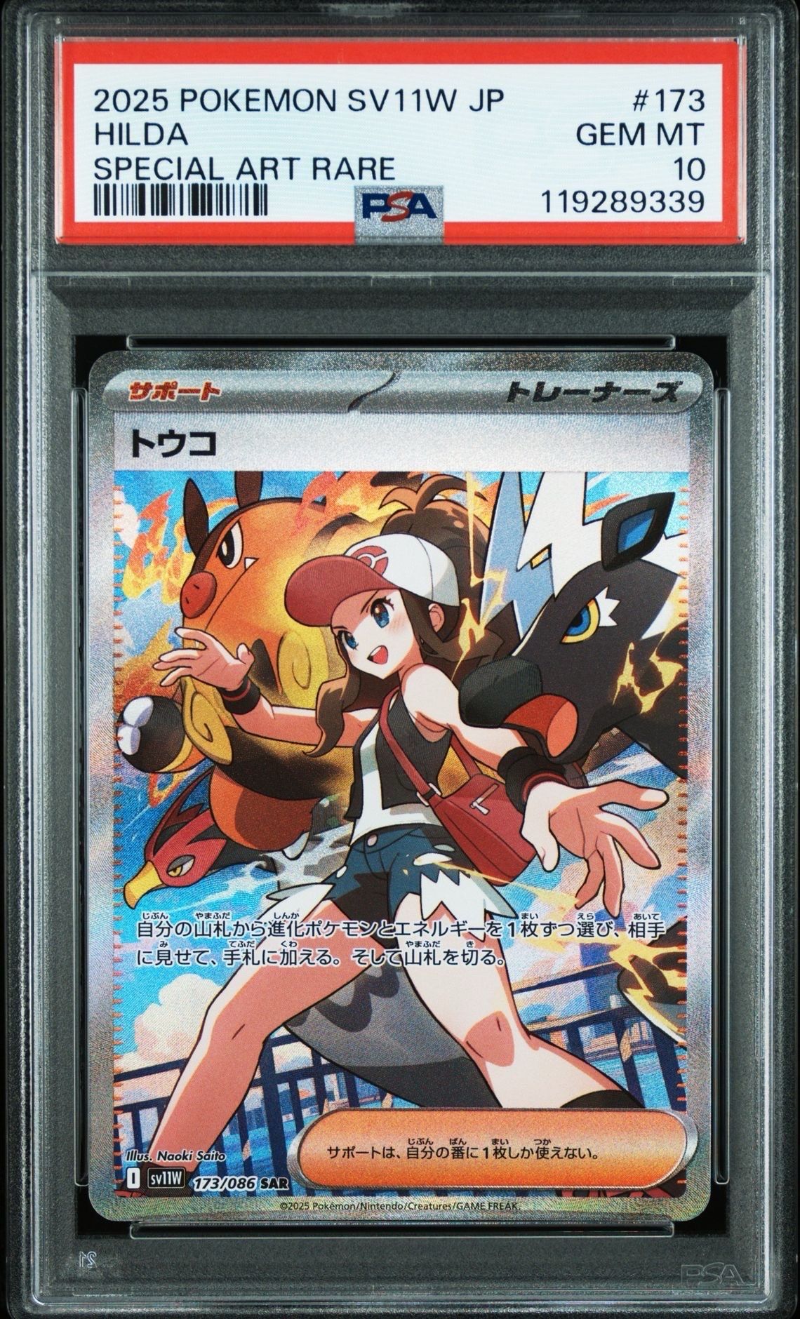 トウコ SAR [SV11W 173/086](拡張パック「ホワイトフレア」)
