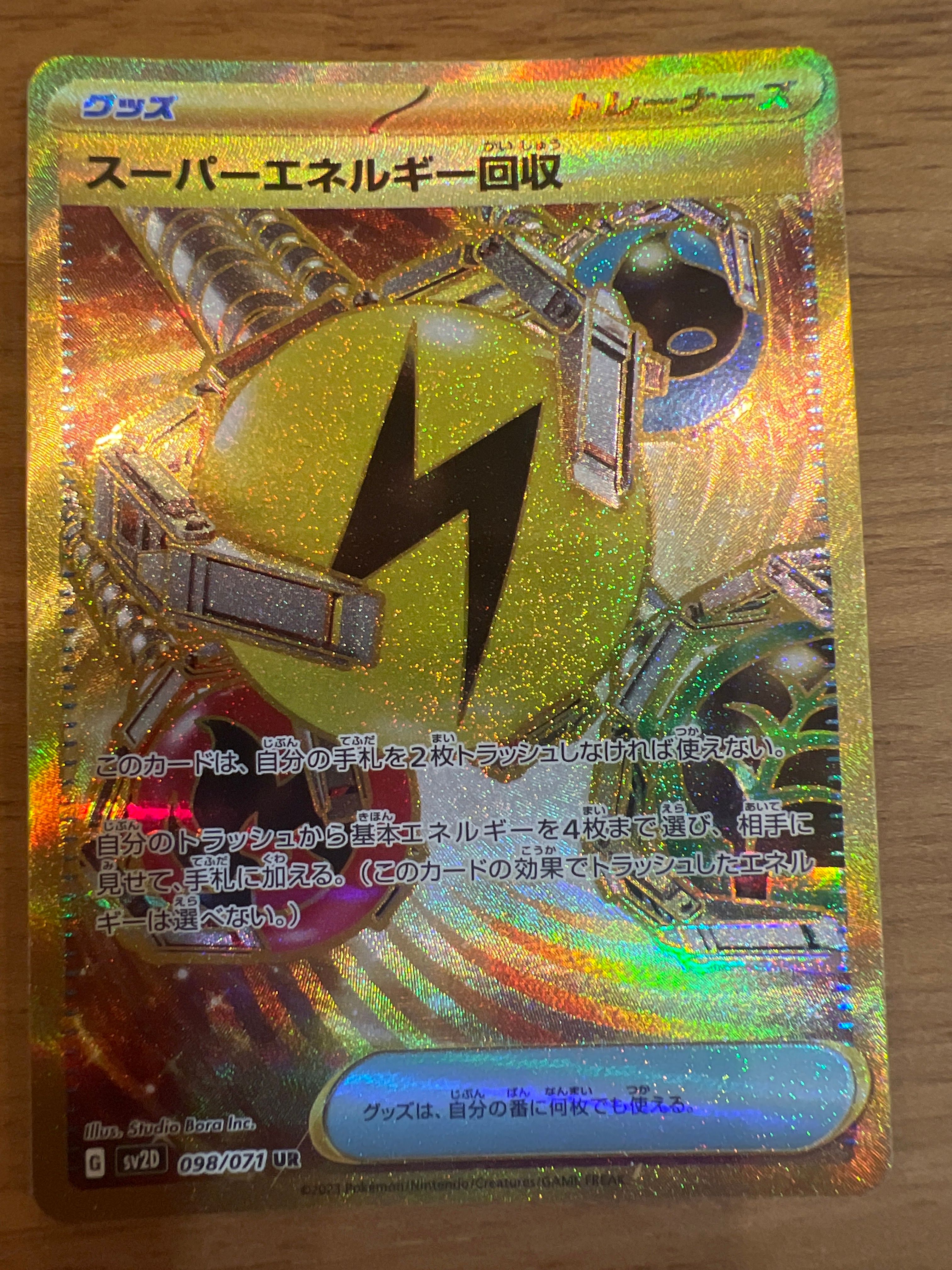 スーパーエネルギー回収 UR[SV2D 098/071](拡張パック「クレイバースト」)
