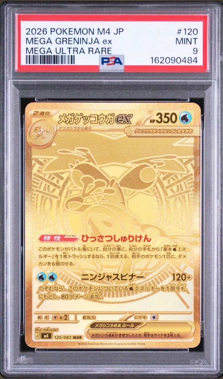 メガゲッコウガex MUR [M4 120/083](拡張パック「ニンジャスピナー」)