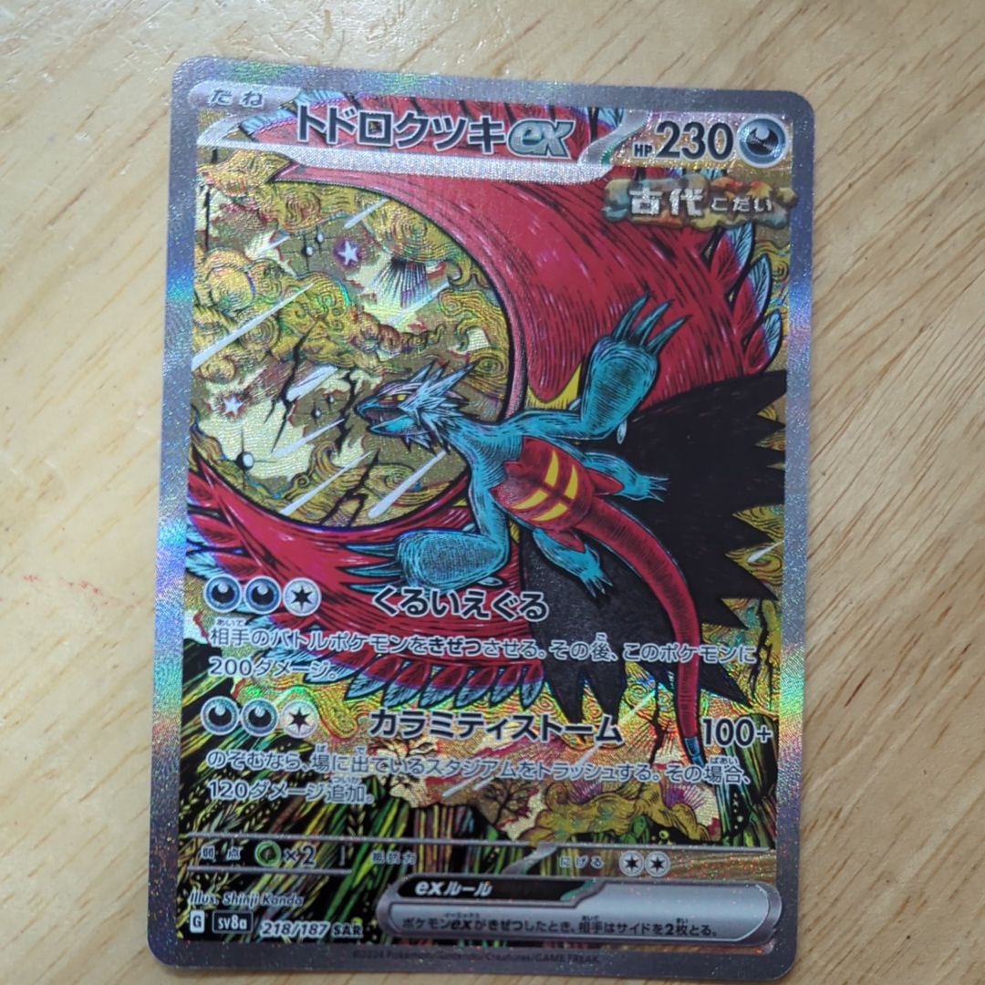 トドロクツキex SAR [SV8a 218/187](ハイクラスパック「テラスタルフェスex」)