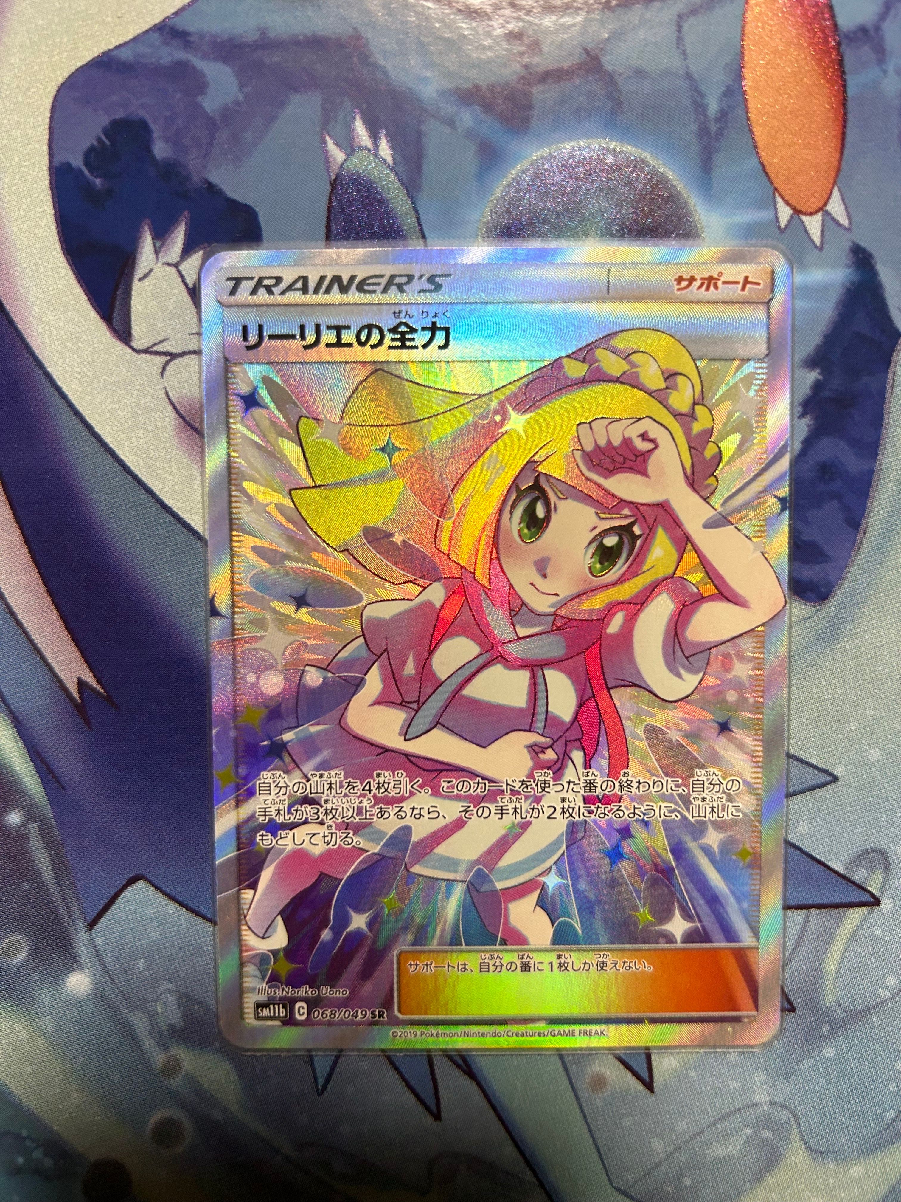 リーリエの全力 SR[SM11b 068/049](強化拡張パック「ドリームリーグ」)