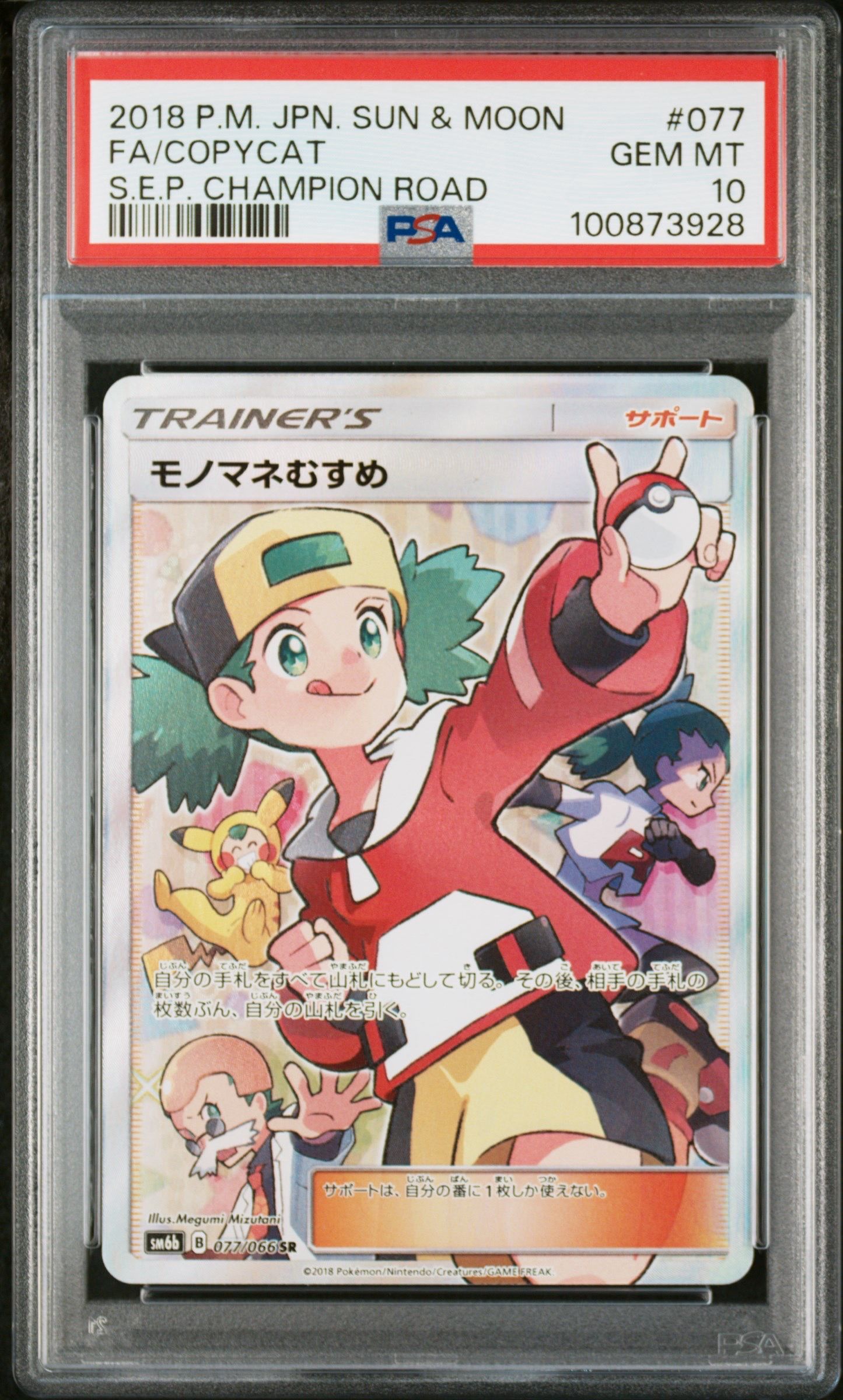モノマネむすめ SR[SM6b 077/066](強化拡張パック「チャンピオンロード」)