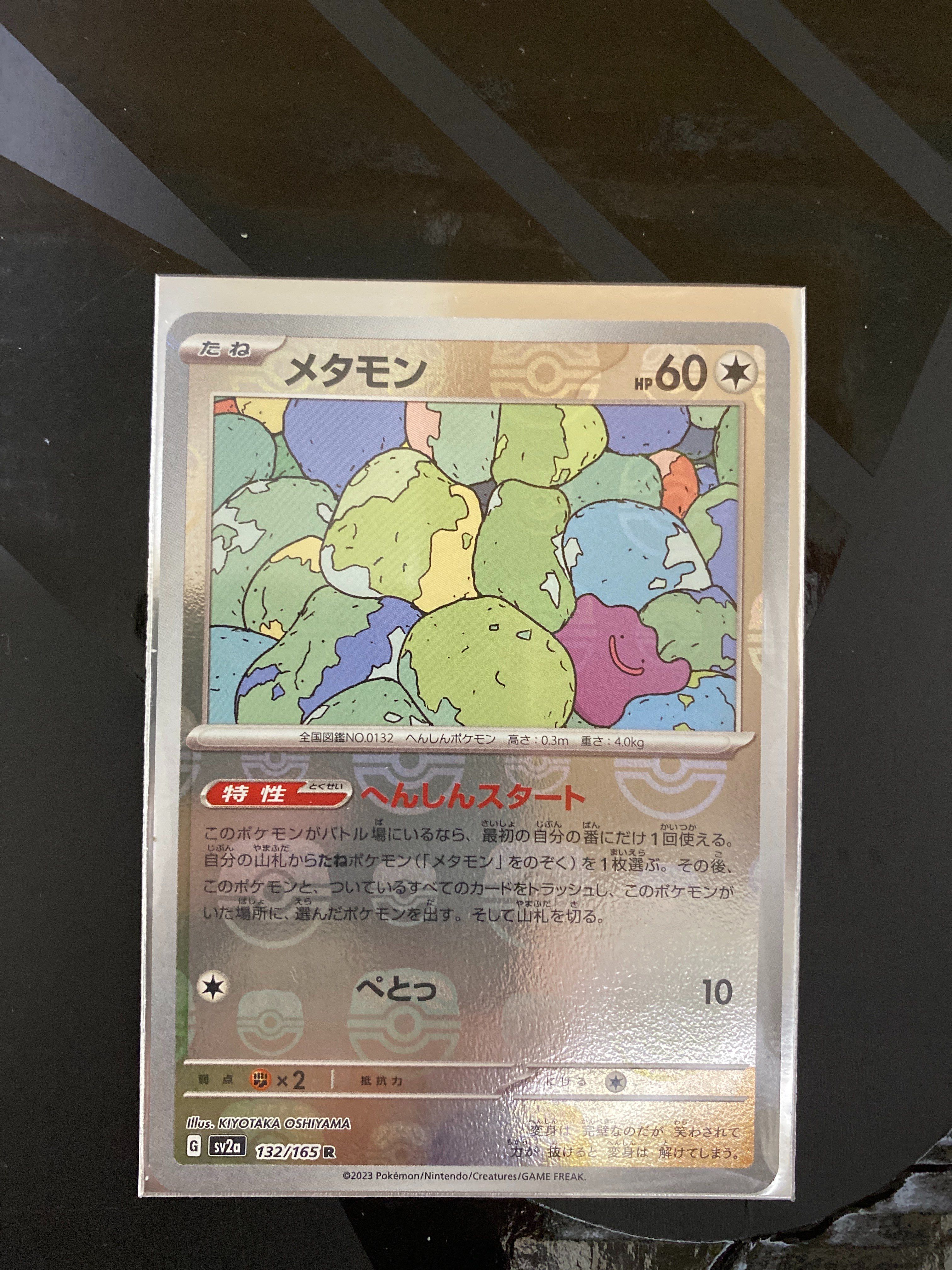 メタモン R: マスターボールミラー[SV2a 132/165](強化拡張パック「ポケモンカード151」)