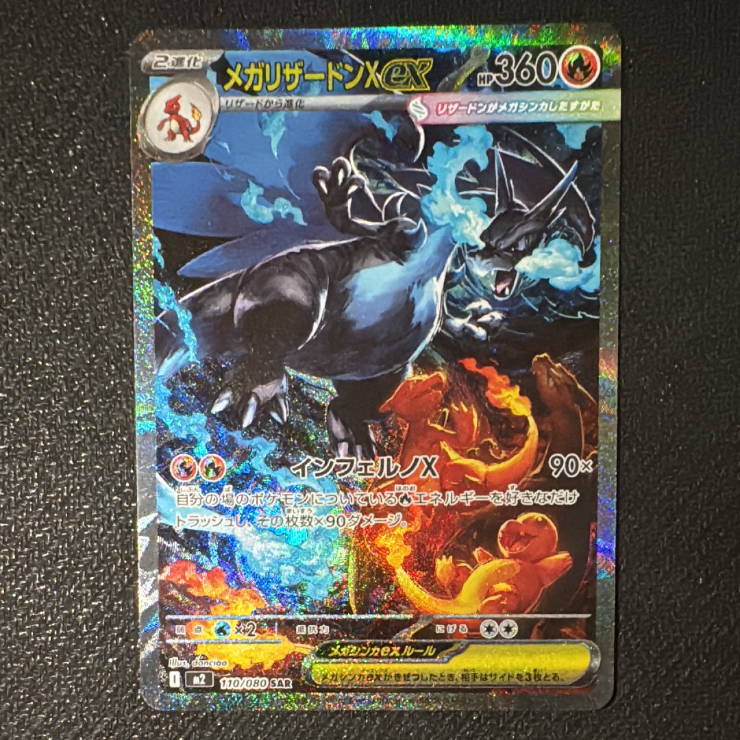 メガリザードンXex SAR [M2 110/080](拡張パック「インフェルノX」)