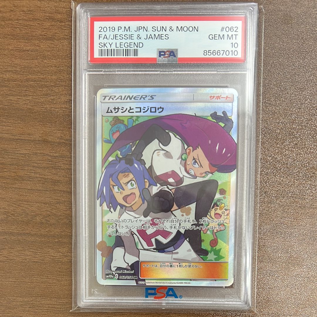 ムサシとコジロウ SR[SM10b 062/054](強化拡張パック「スカイレジェンド」)