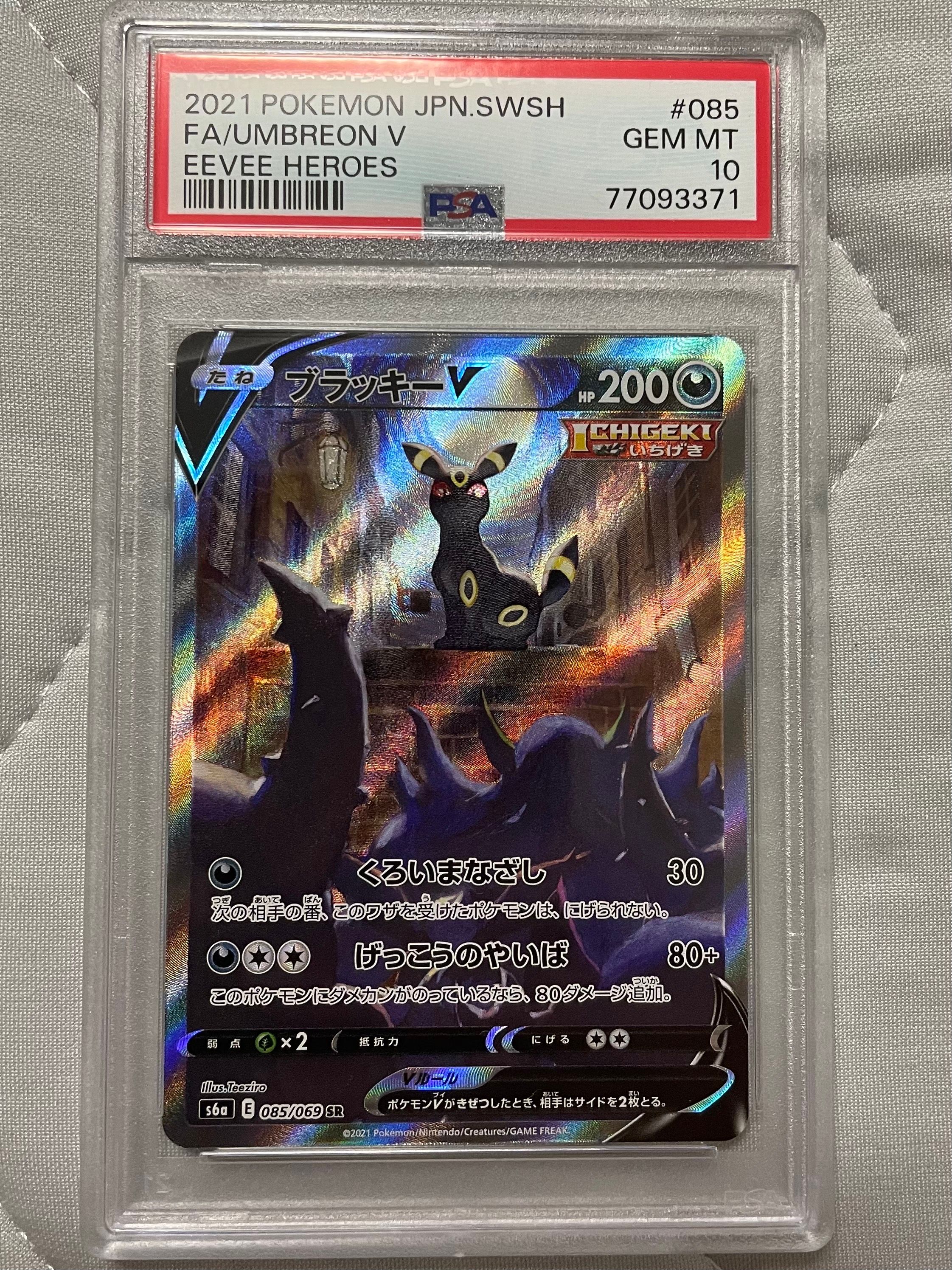 ブラッキーV SR: SA[S6a 085/069](強化拡張パック「イーブイヒーローズ」)