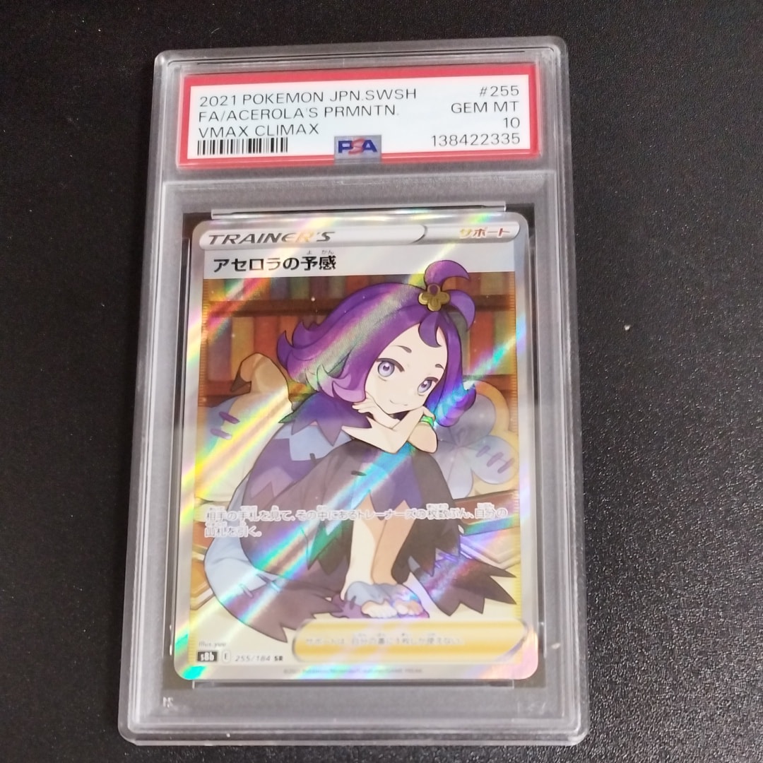 アセロラの予感 SR[S8b 255/184](ハイクラスパック「VMAXクライマックス」)