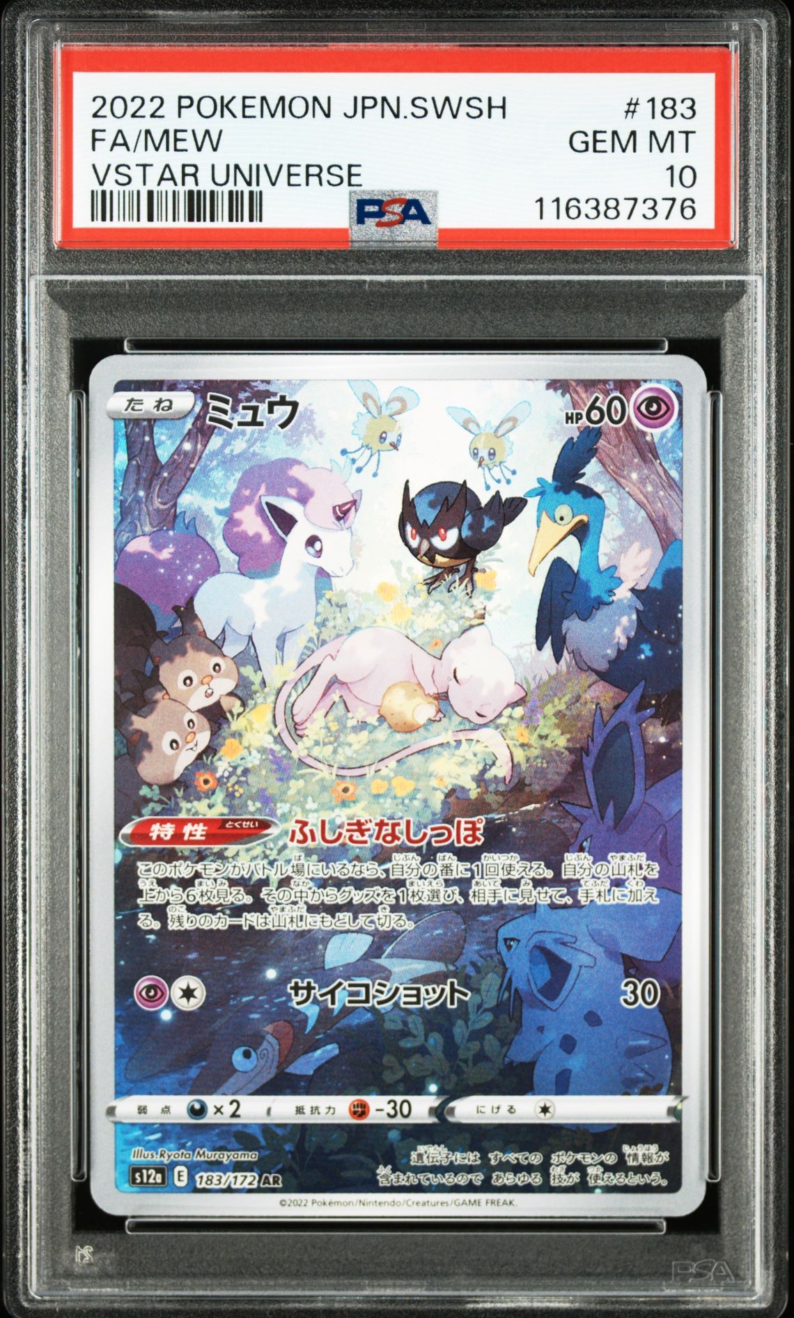 ミュウ AR[s12a 183/172](ハイクラスパック「VSTARユニバース」)