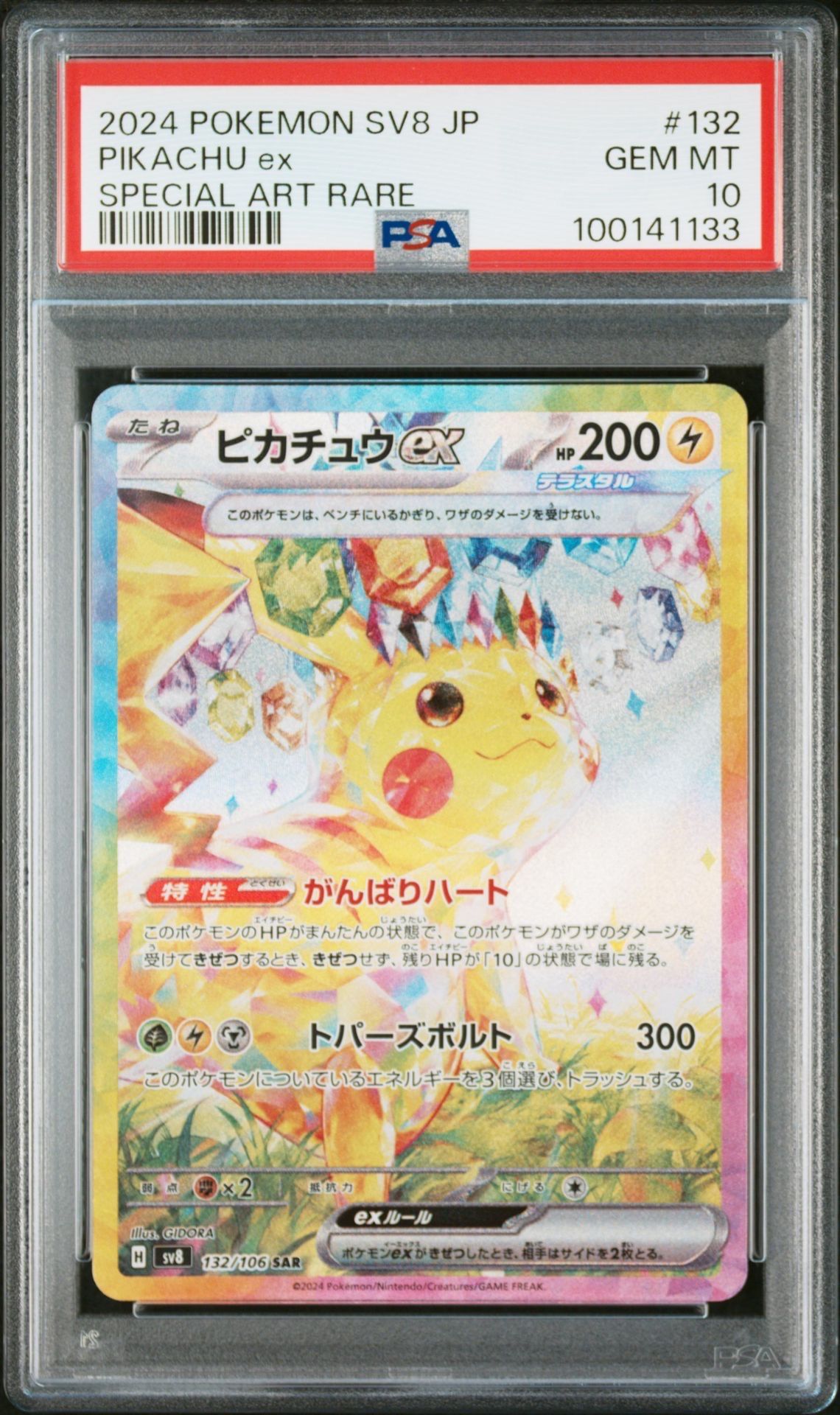 ピカチュウex SAR [SV8 132/106](拡張パック「超電ブレイカー」)