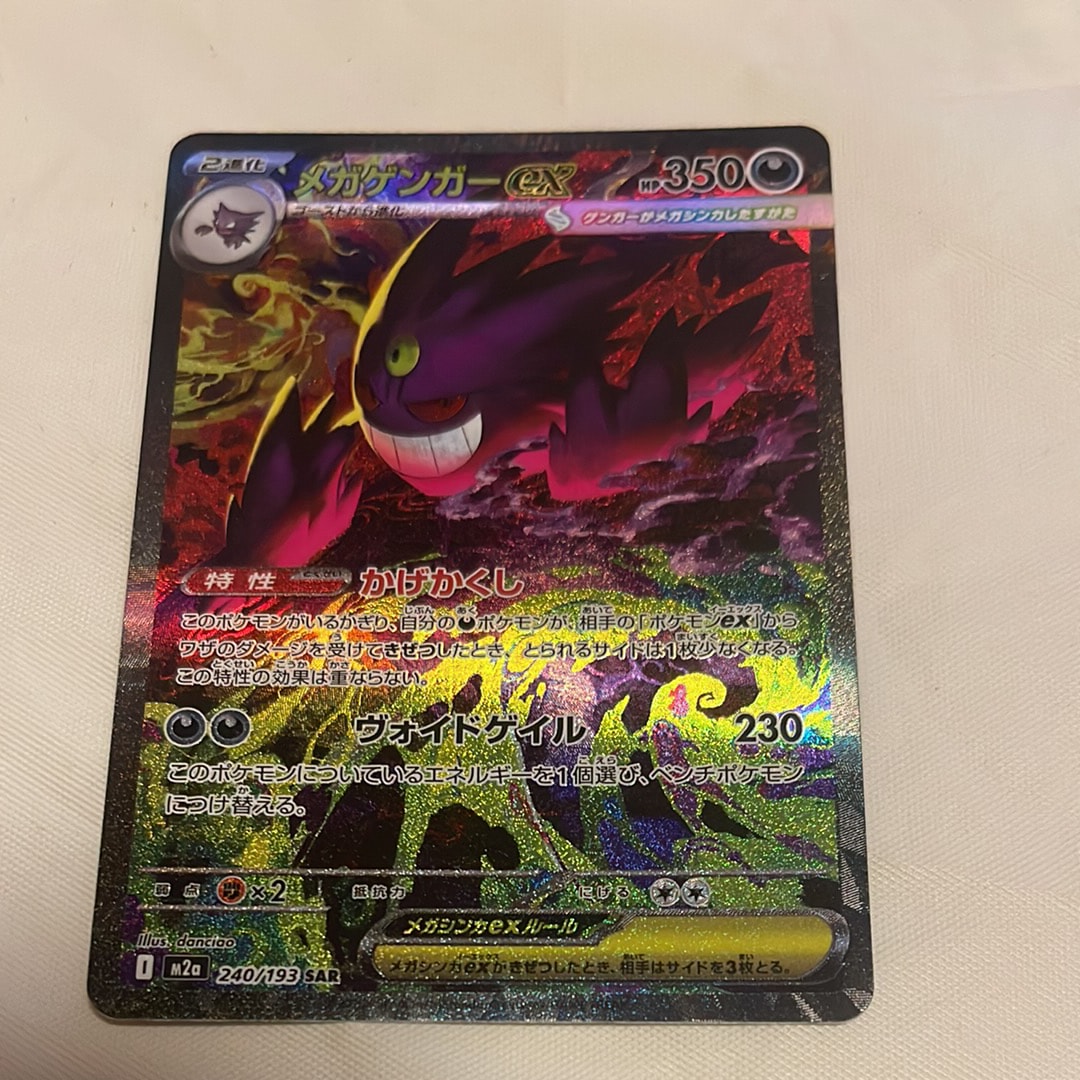 メガゲンガーex SAR [M2a 240/193](ハイクラスパック「MEGAドリームex」)