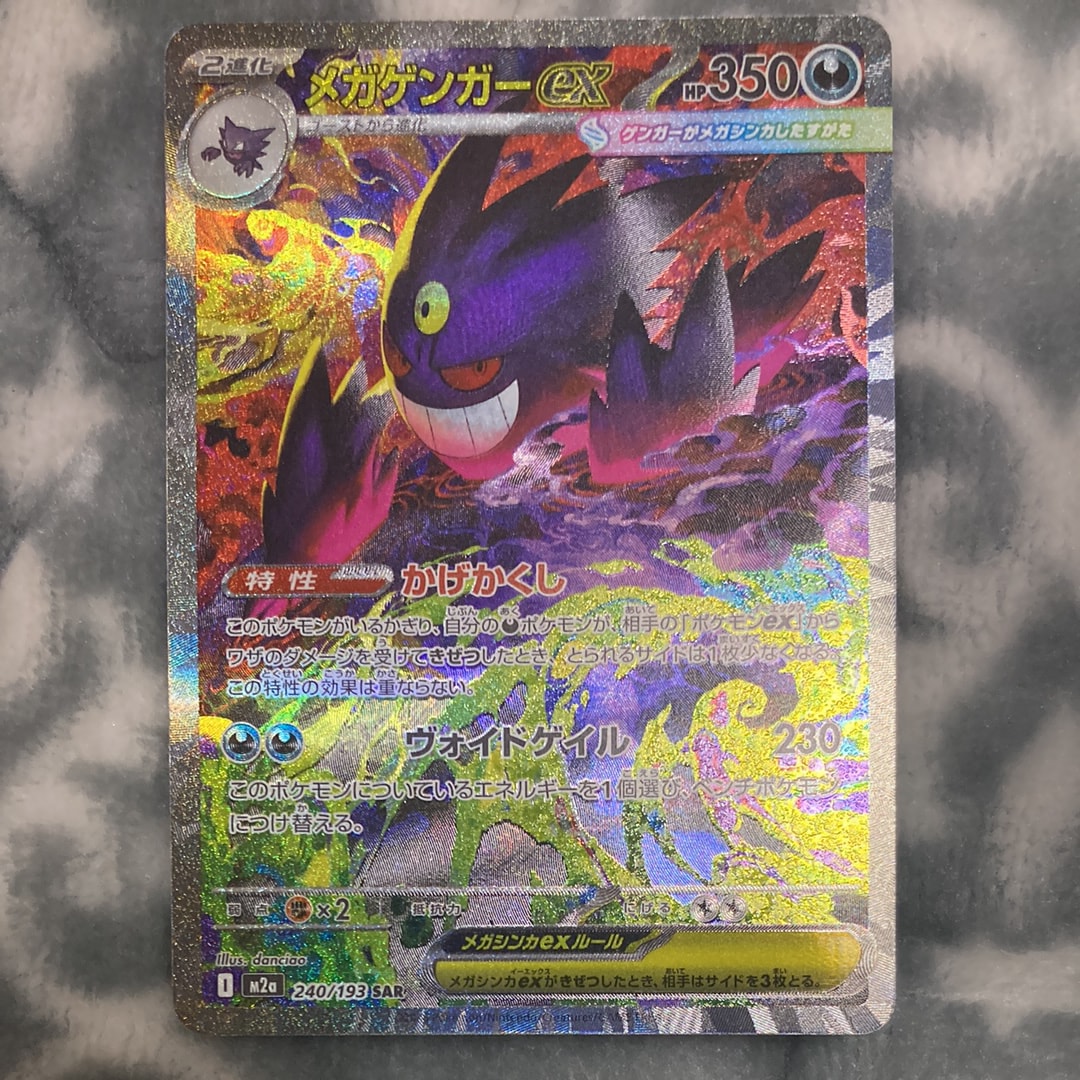 メガゲンガーex SAR [M2a 240/193](ハイクラスパック「MEGAドリームex」)