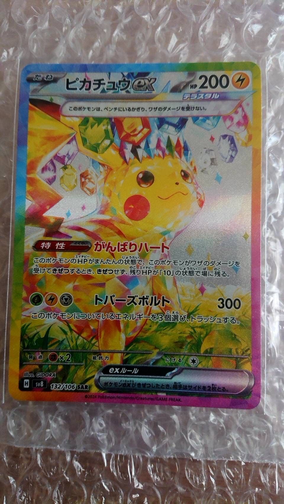 ピカチュウex SAR [SV8 132/106](拡張パック「超電ブレイカー」)