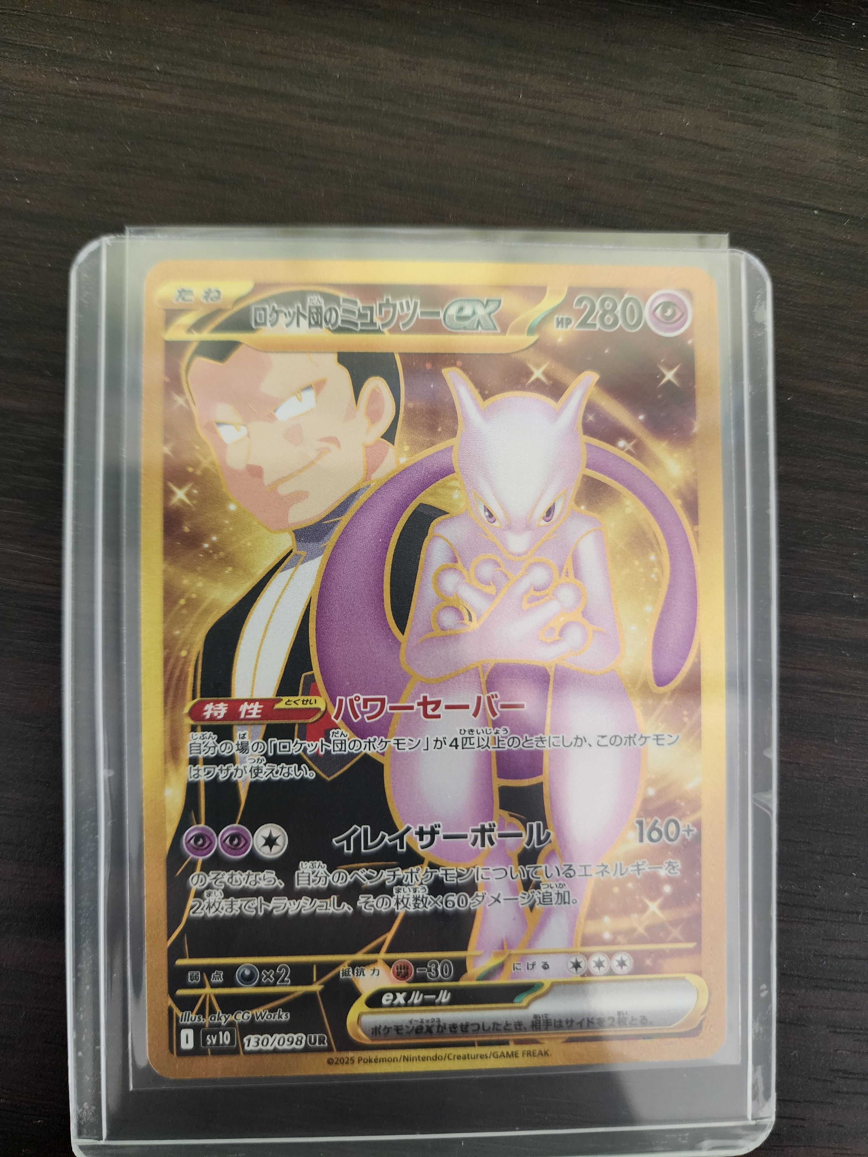 ロケット団のミュウツーex UR [SV10 130/098](拡張パック「ロケット団の栄光」)