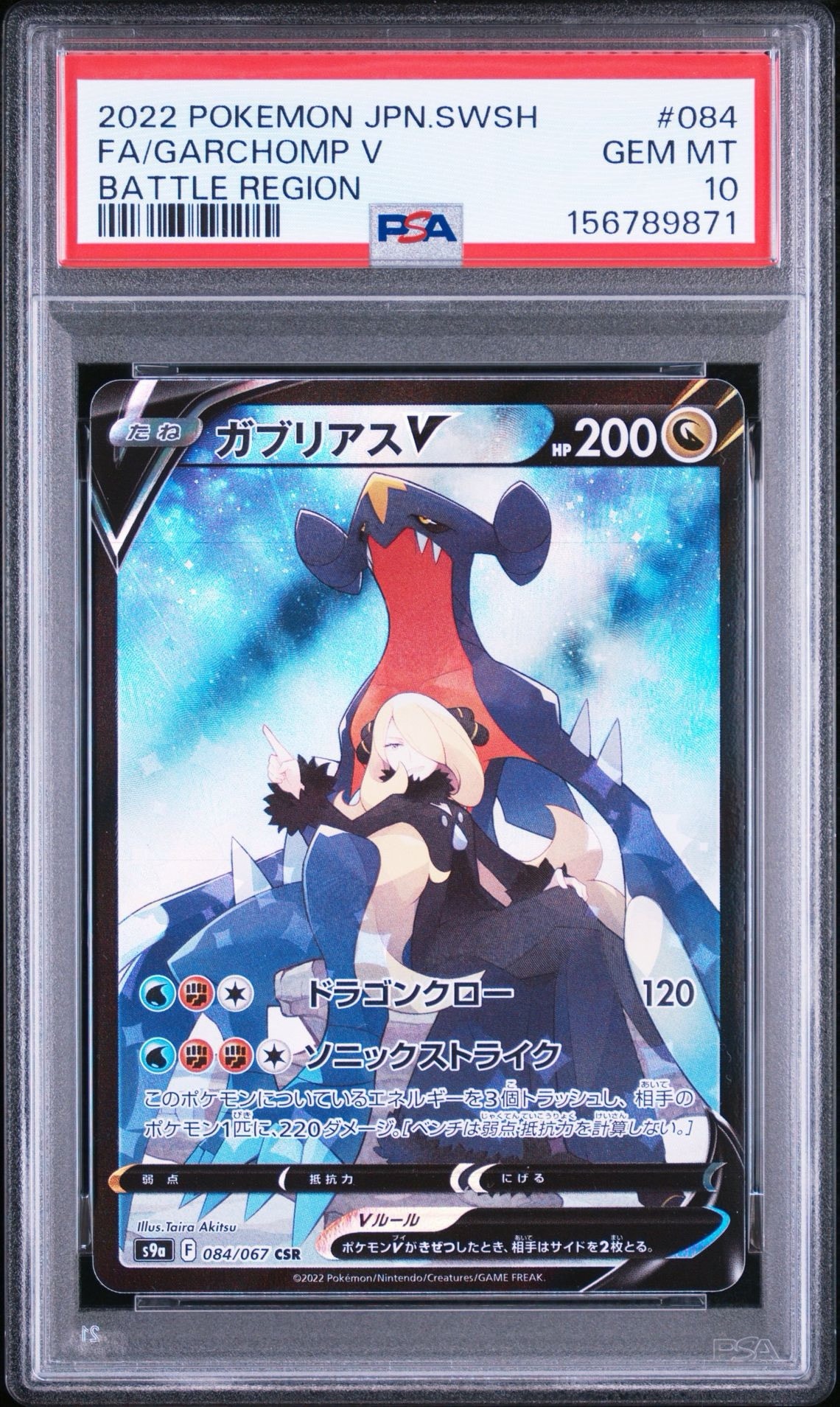 ガブリアスV CSR[S9a 084/067](強化拡張パック「バトルリージョン