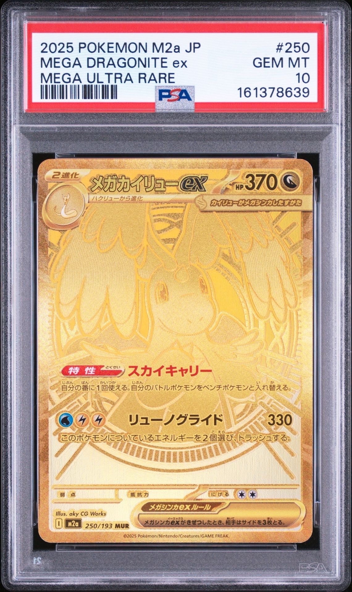 メガカイリューex MUR [M2a 250/193](ハイクラスパック「MEGAドリーム