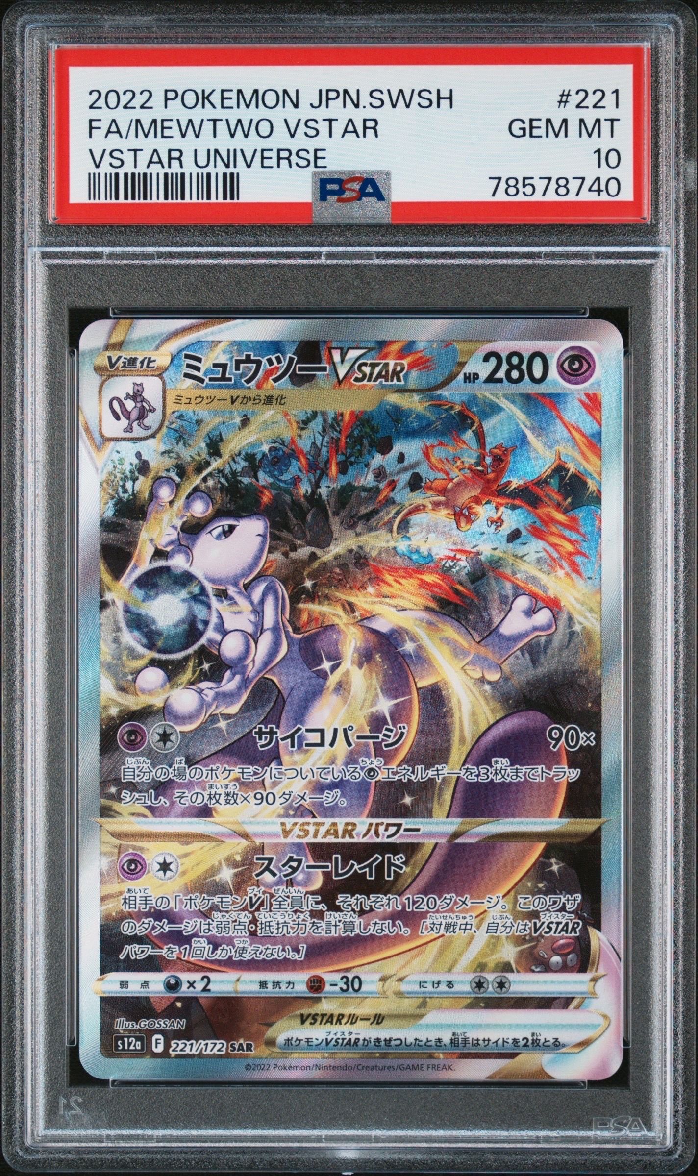 ミュウツーVSTAR SAR[s12a 221/172](ハイクラスパック「VSTARユニバース」)