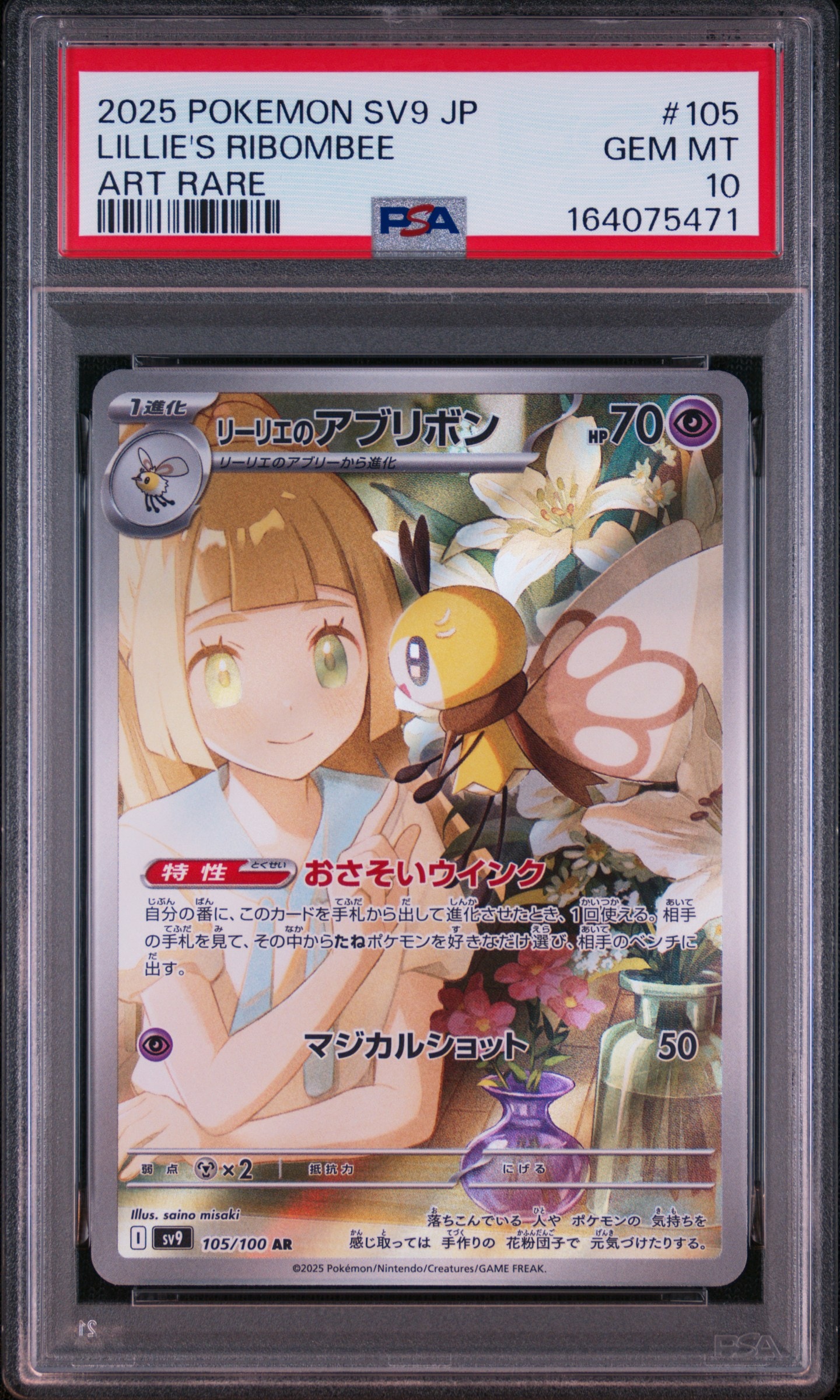 リーリエのアブリボン AR [SV9 105/100](拡張パック「バトル