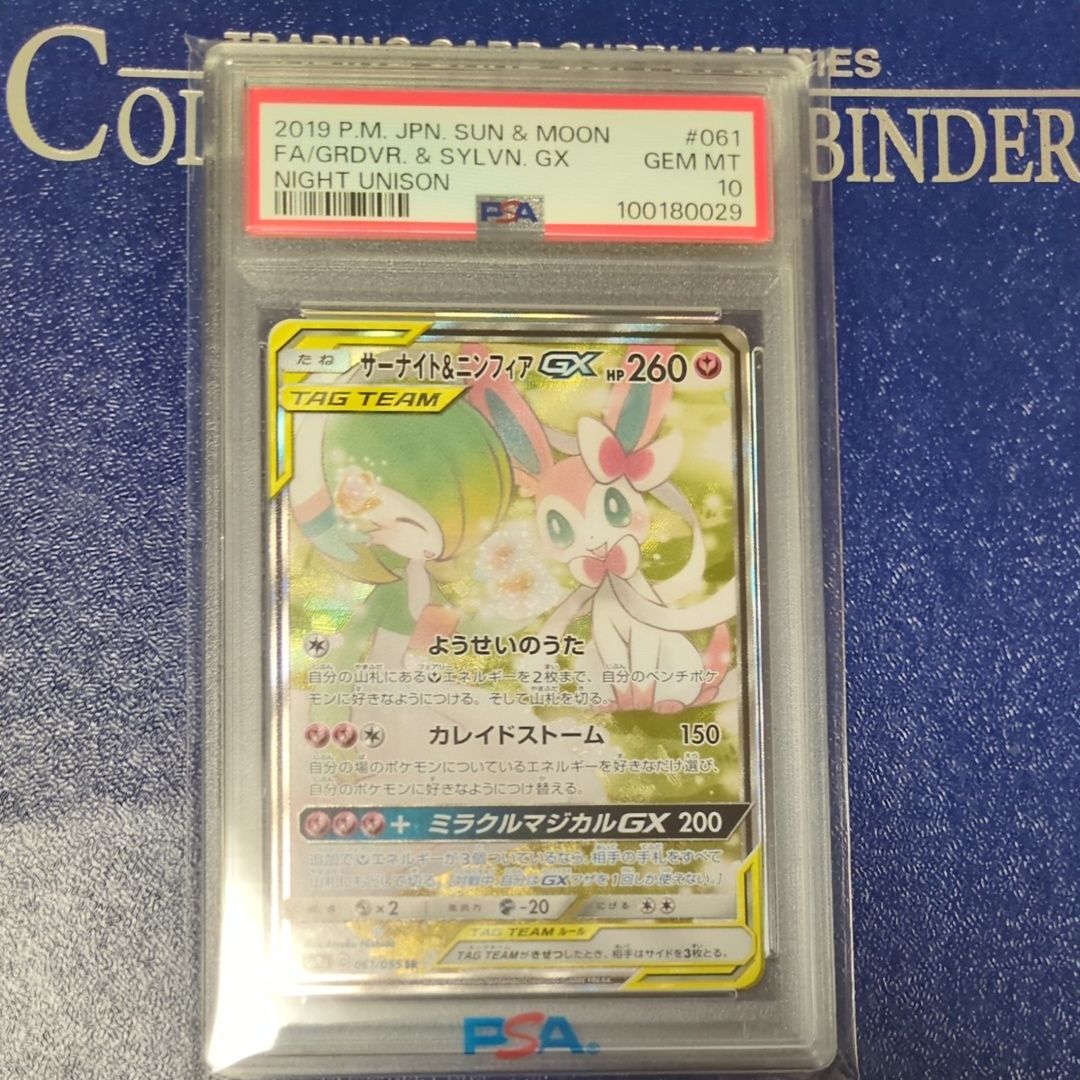 サーナイト&ニンフィアGX SR: SA[SM9a 061/055](強化拡張パック「ナイトユニゾン」)