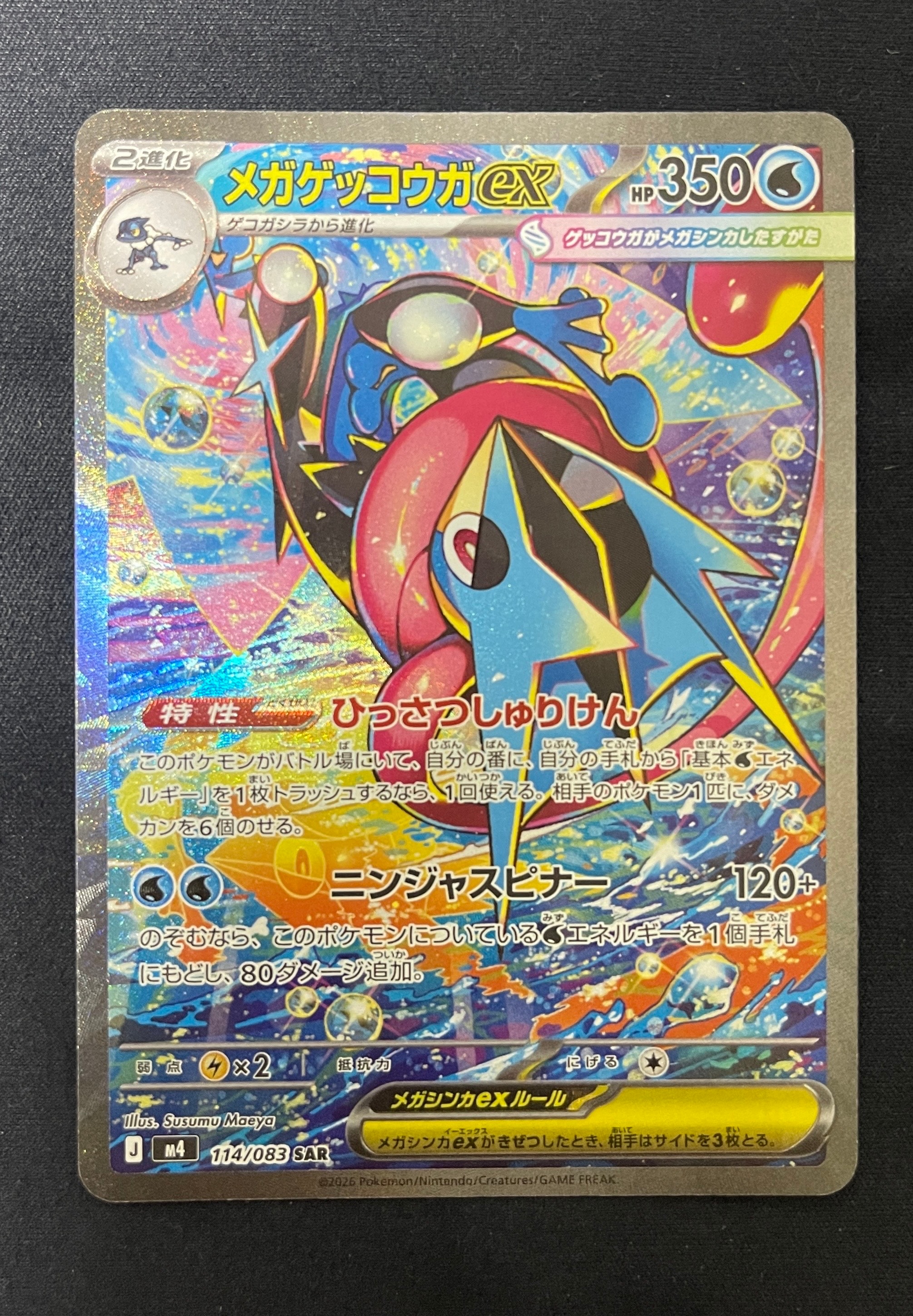 メガゲッコウガex SAR [M4 114/083](拡張パック「ニンジャスピナー