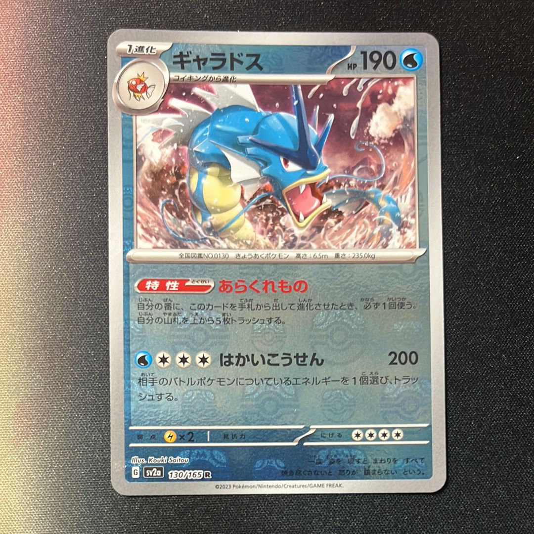 ギャラドス R: マスターボールミラー[SV2a 130/165](強化拡張パック「ポケモンカード151」)