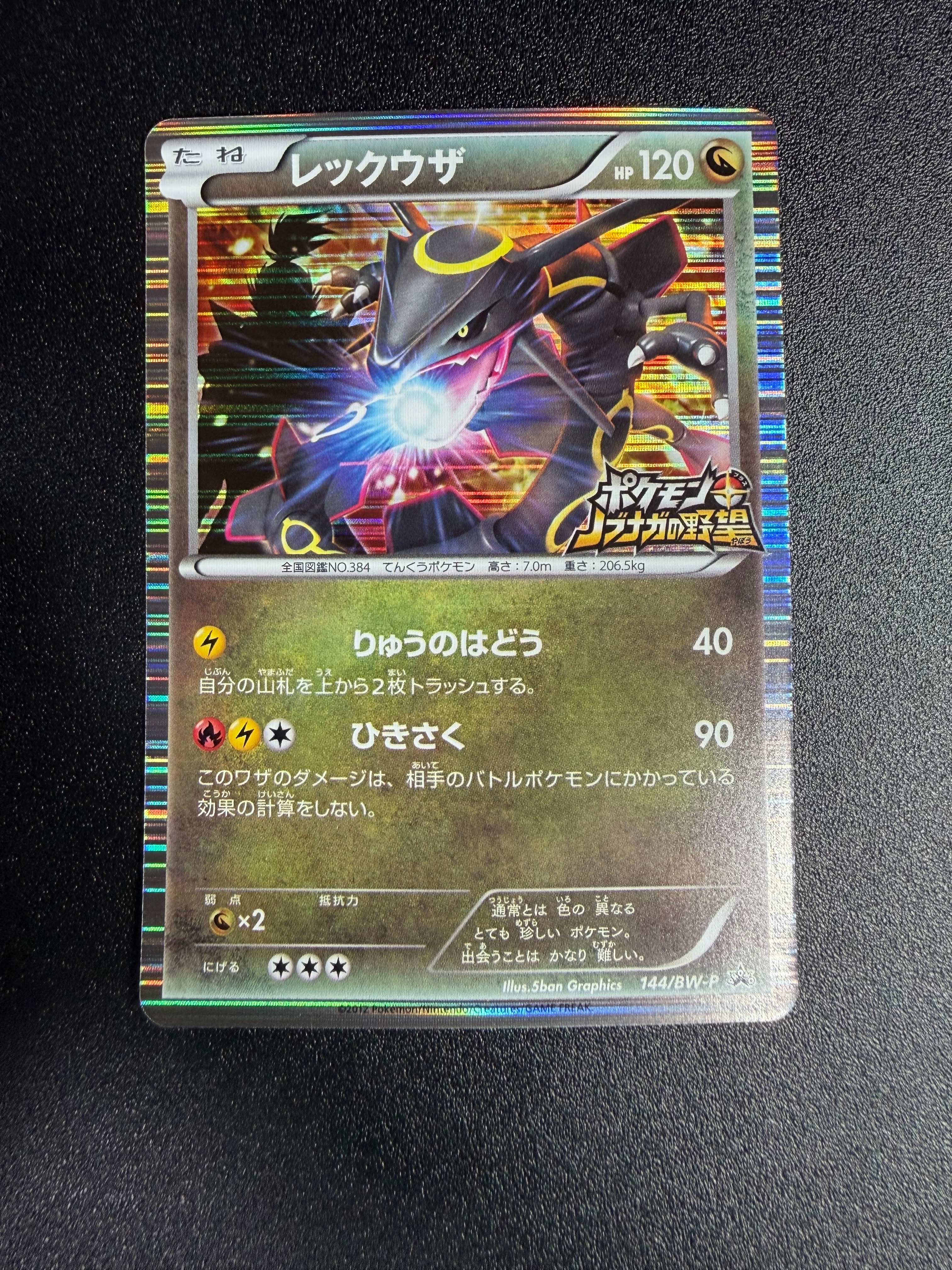 PSA8以下】レックウザ P [BW-P 144/BW-P](プロモーションカード