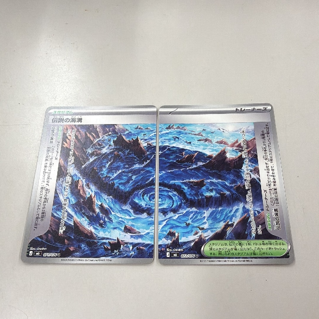 伝説の海溝 U 2枚セット [M6 071-072/076](拡張パック「ストームエメラルダ」)