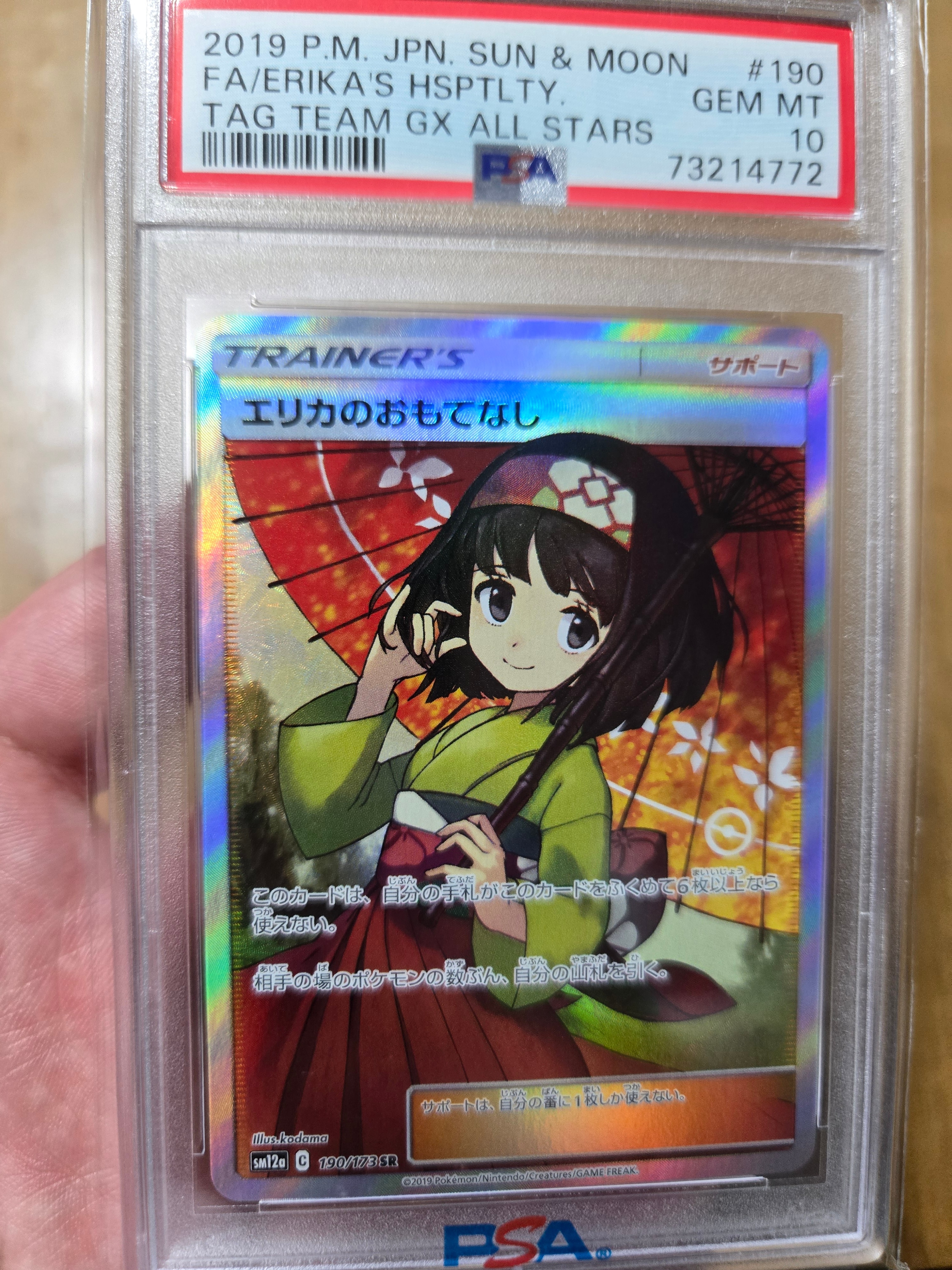 エリカのおもてなし SR[SM12a 190/173](ハイクラスパック「TAG TEAM GX タッグオールスターズ」)