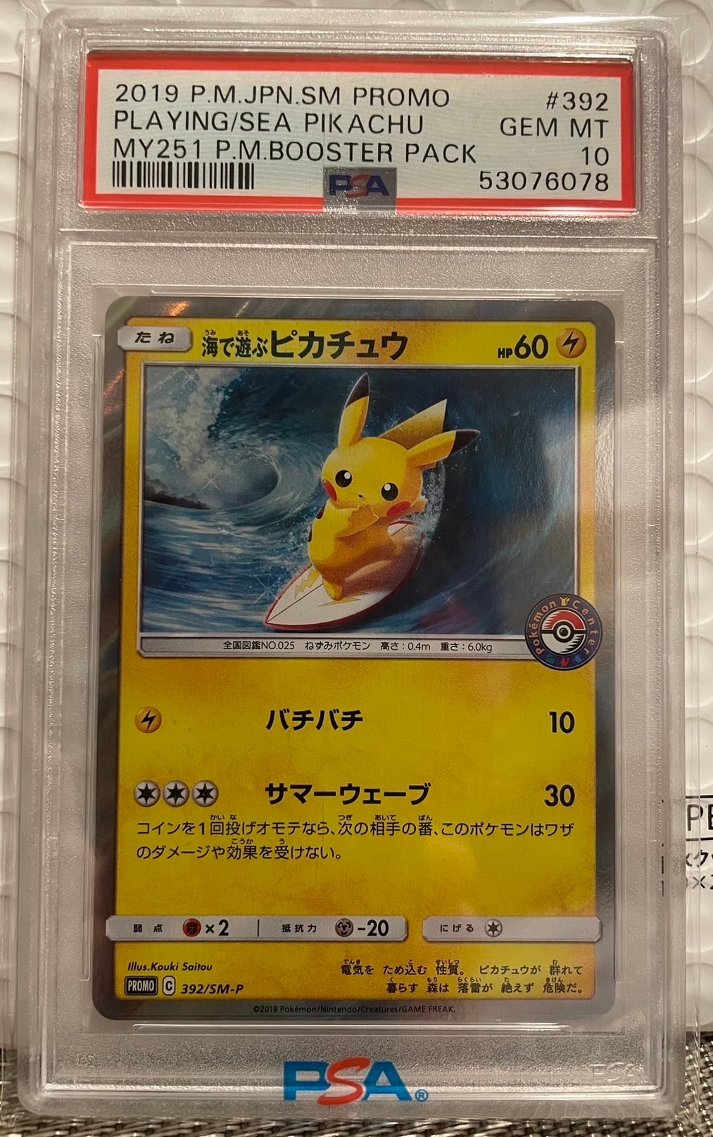 海で遊ぶピカチュウ: プロモ [SM-P 392](プロモーションカード「SM-P」)