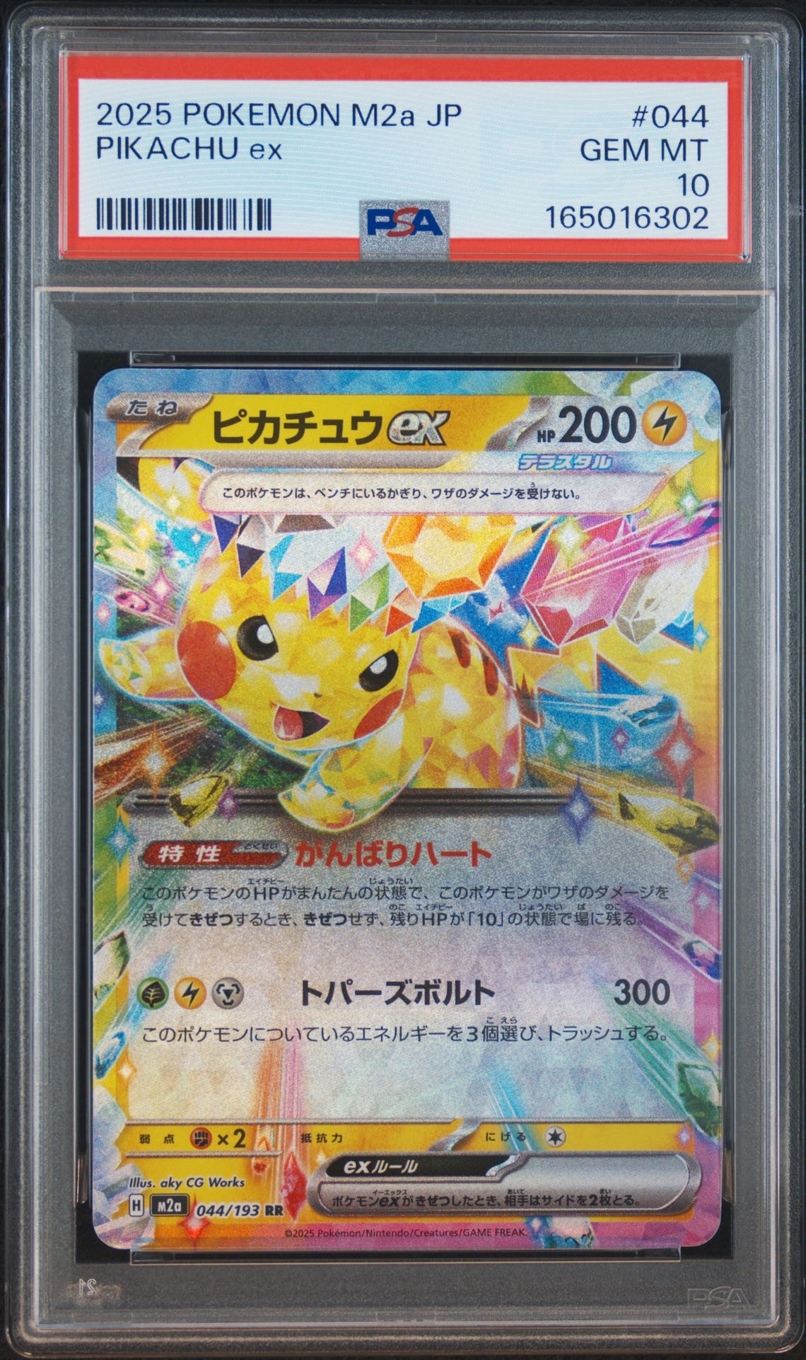ピカチュウex RR [M2a 044/193](ハイクラスパック「MEGAドリームex」)