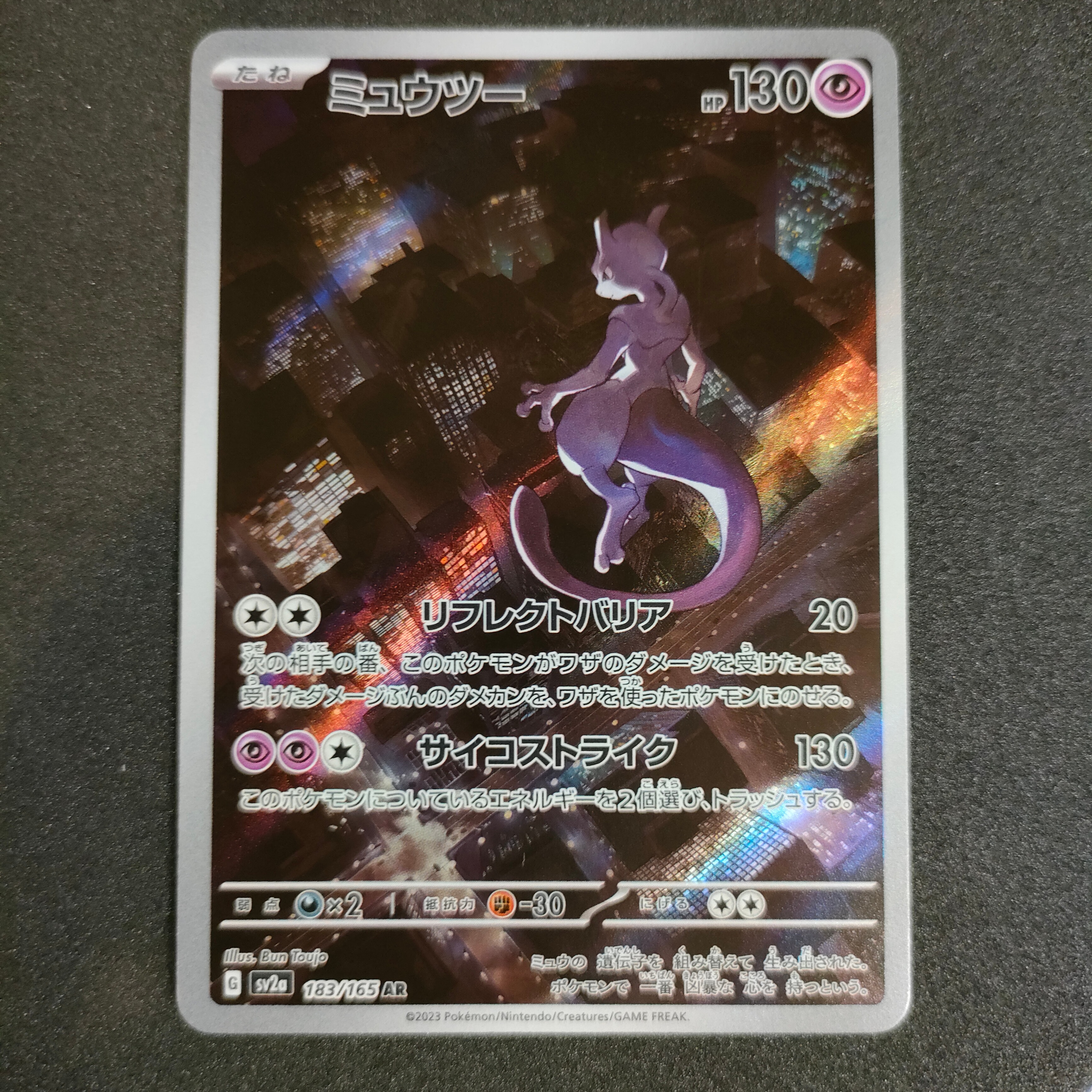ミュウツー AR[SV2a 183/165](強化拡張パック「ポケモンカード151」)