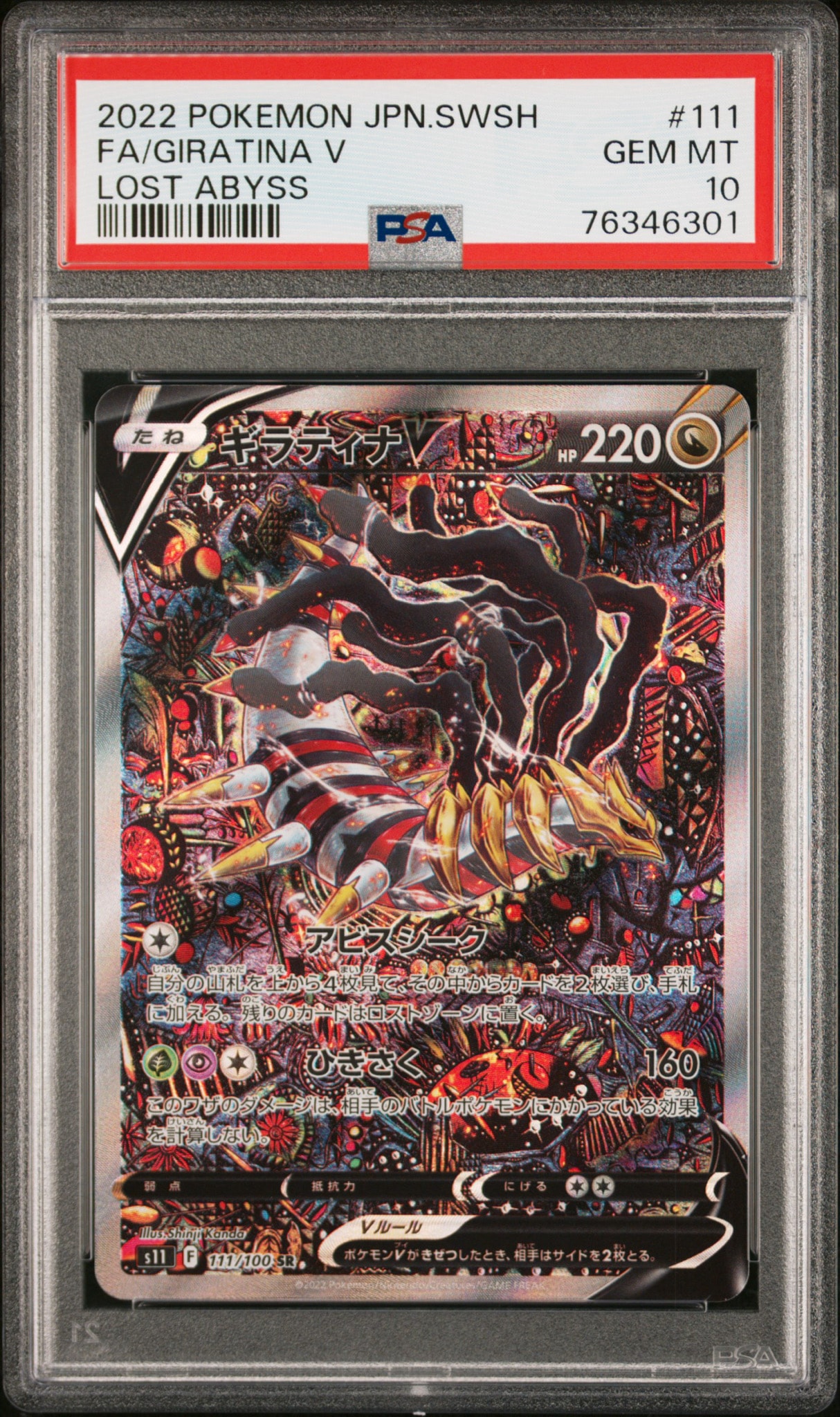 ギラティナV SR: SA[S11 111/100](拡張パック「ロストアビス」)通販