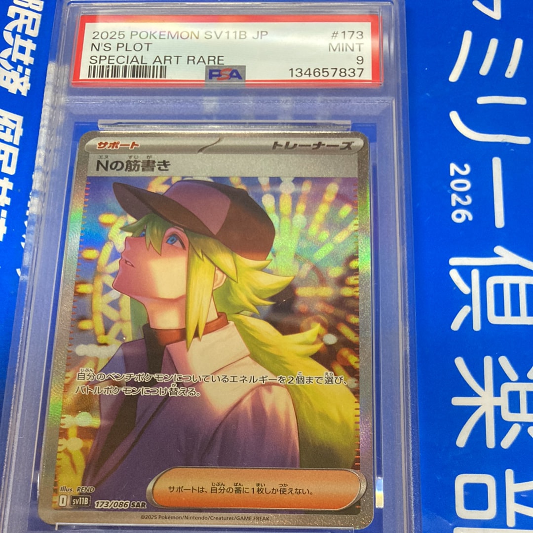 PSA10】Nの筋書き SAR [SV11B 173/086](拡張パック「ブラックボルト