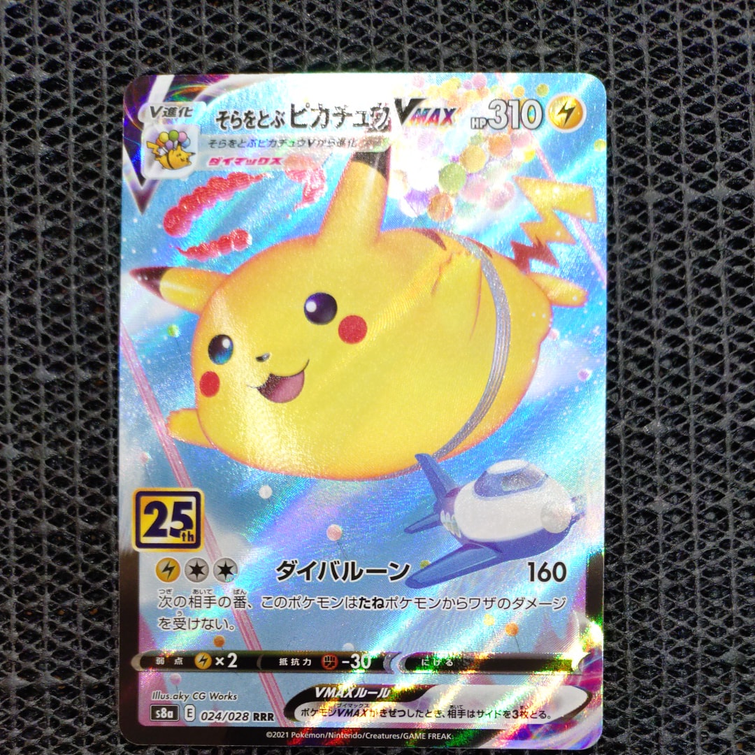 そらをとぶピカチュウVMAX RRR[s8a 024/028](拡張パック「25th