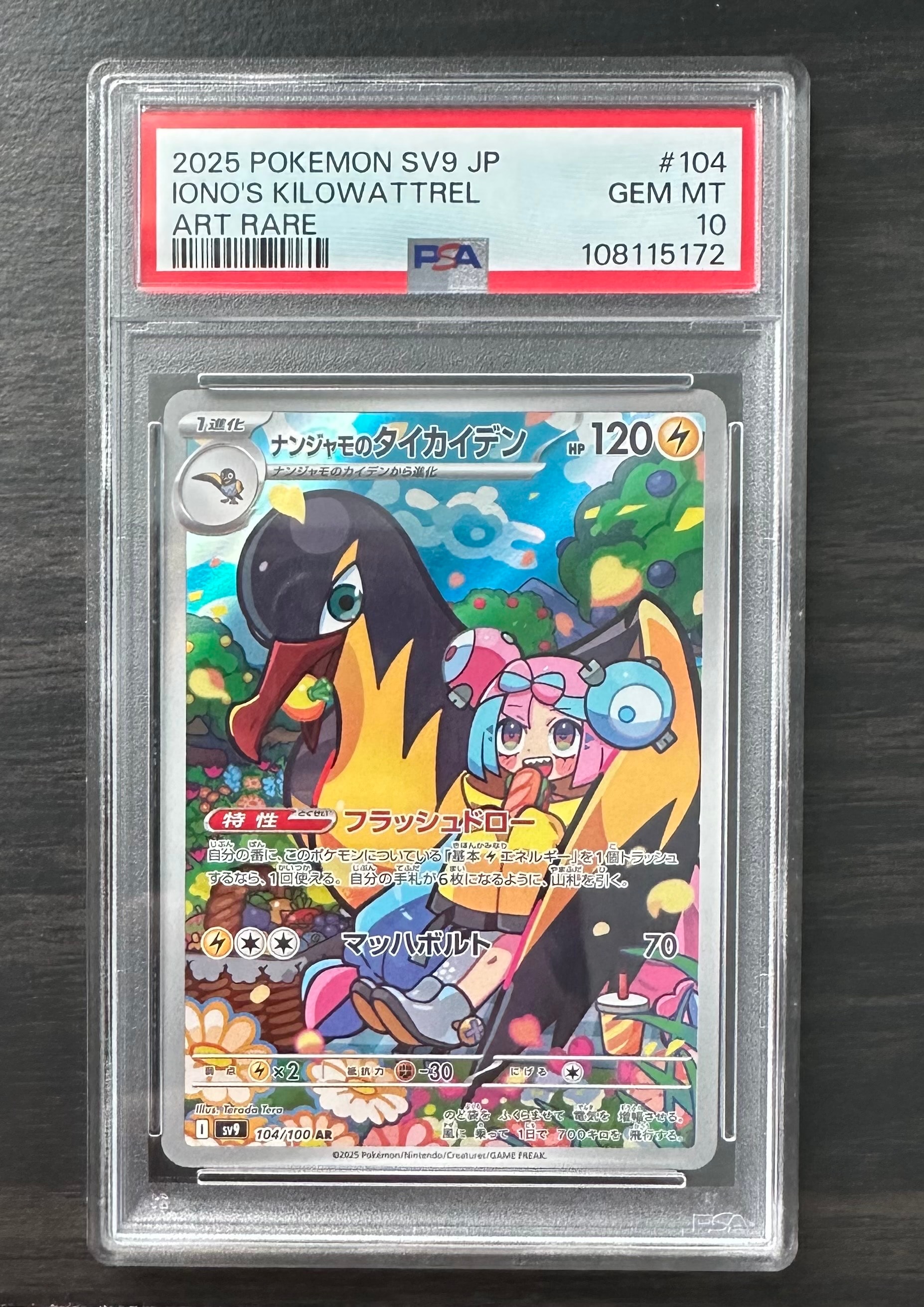 ナンジャモのタイカイデン AR [SV9 104/100](拡張パック「バトルパートナーズ」)